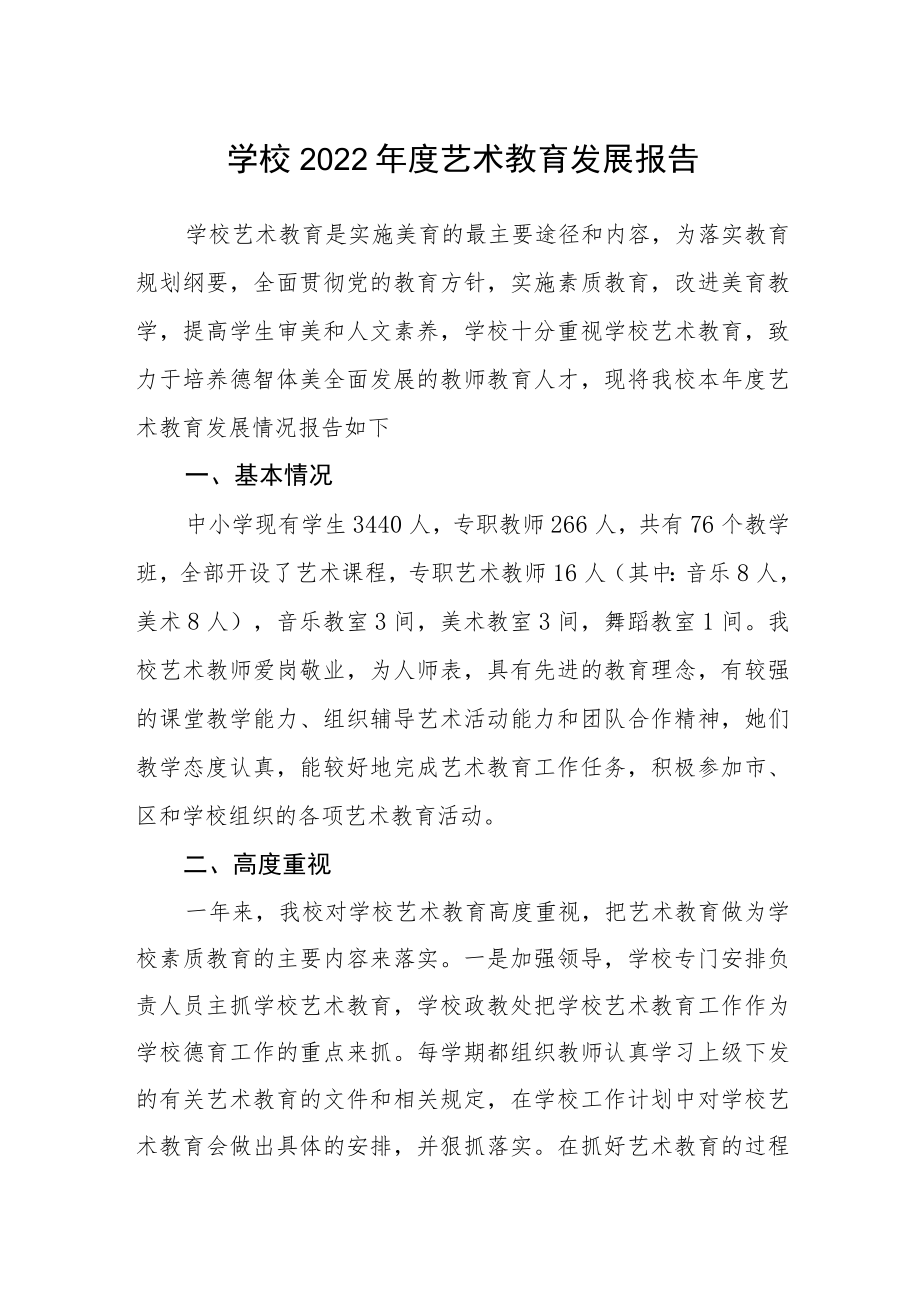 学校2022年度艺术教育发展报告.docx_第1页