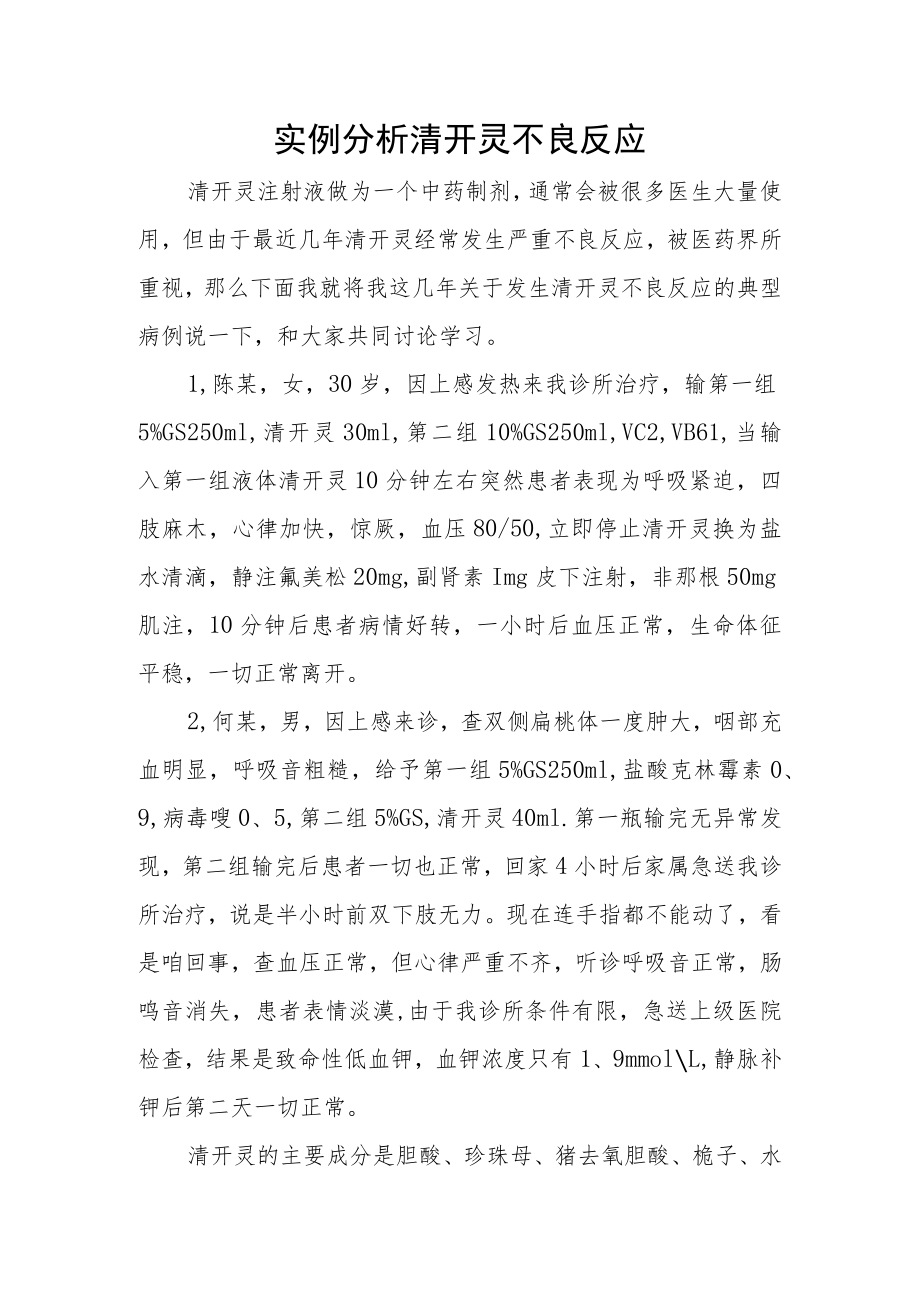 实例分析清开灵不良反应.docx_第1页