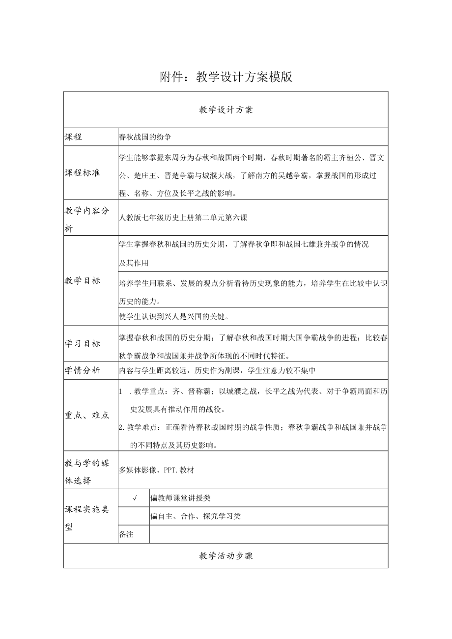 春秋战国的纷争 教学设计.docx_第1页