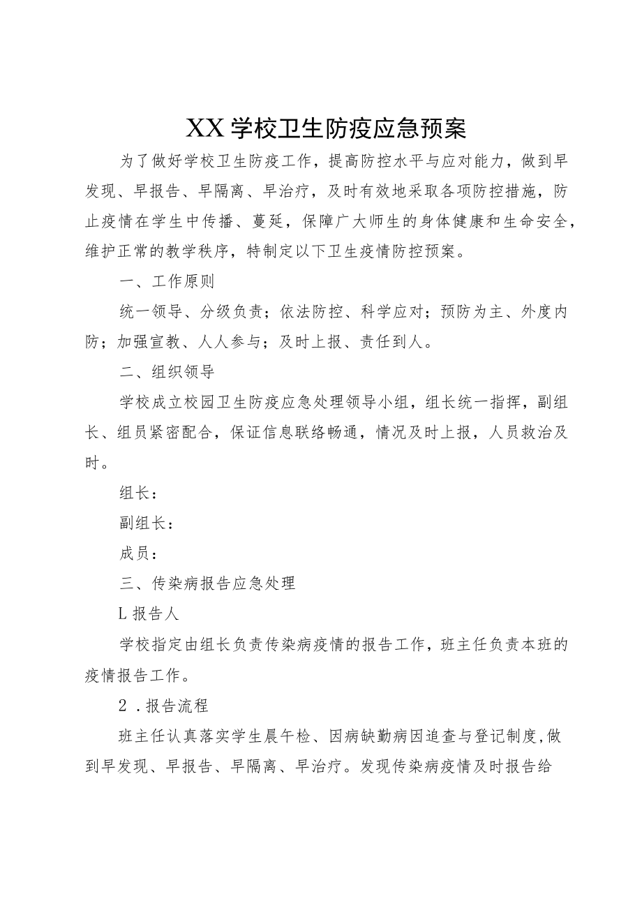 XX学校卫生防疫应急预案.docx_第1页