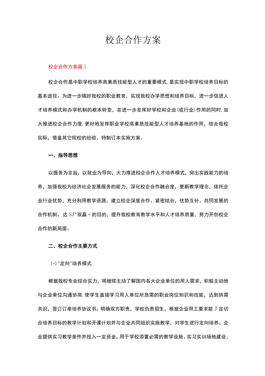 校企合作方案（通用9篇）.docx_第1页