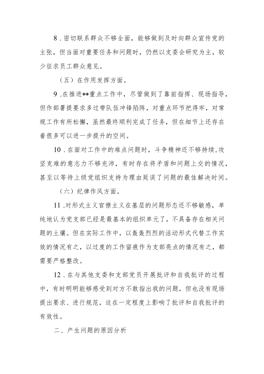 党支部书记2022年度组织生活会六个方面个人发言提纲.docx_第3页