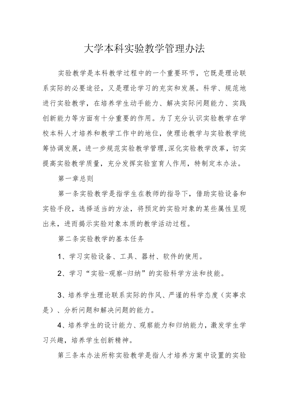 大学本科实验教学管理办法.docx_第1页