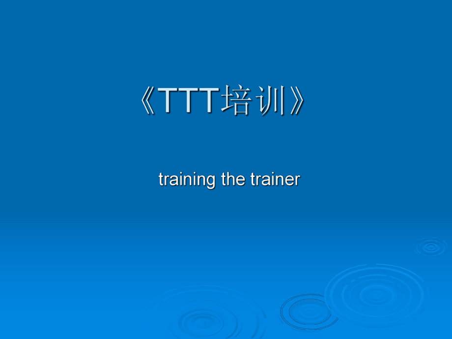 TTT培训培训用课件.ppt_第1页