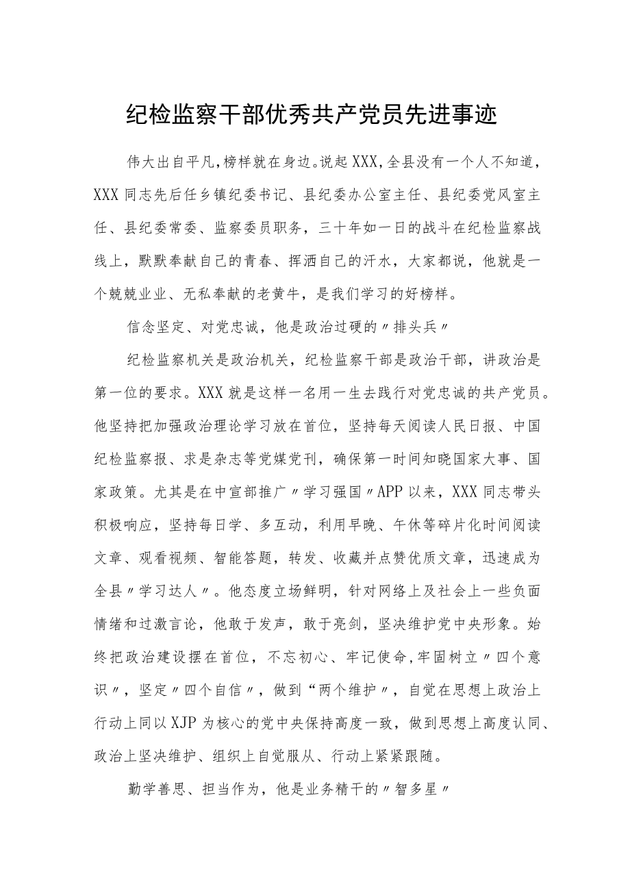 纪检监察干部优秀共产党员先进事.docx_第1页