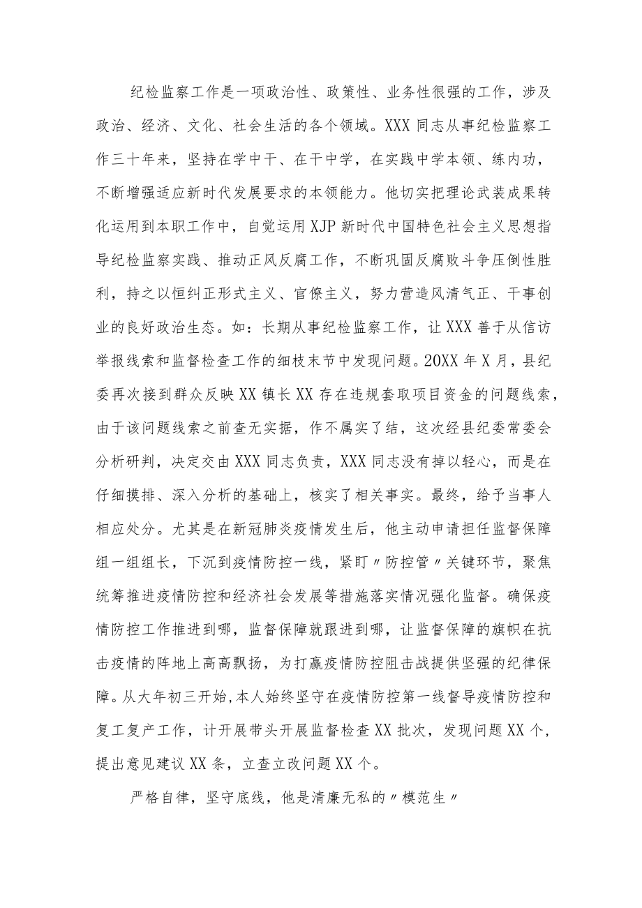 纪检监察干部优秀共产党员先进事.docx_第2页