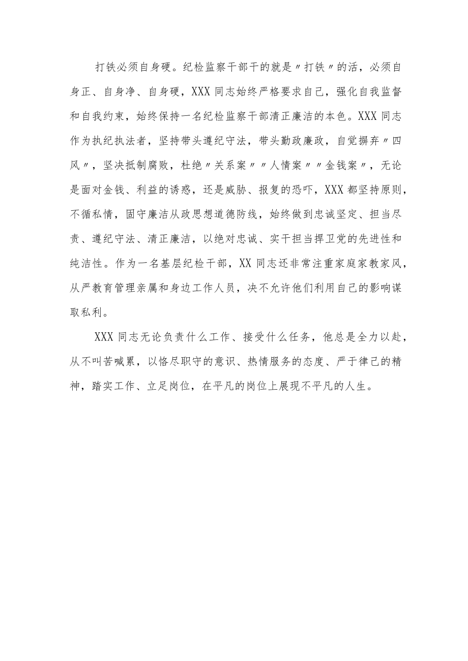 纪检监察干部优秀共产党员先进事.docx_第3页