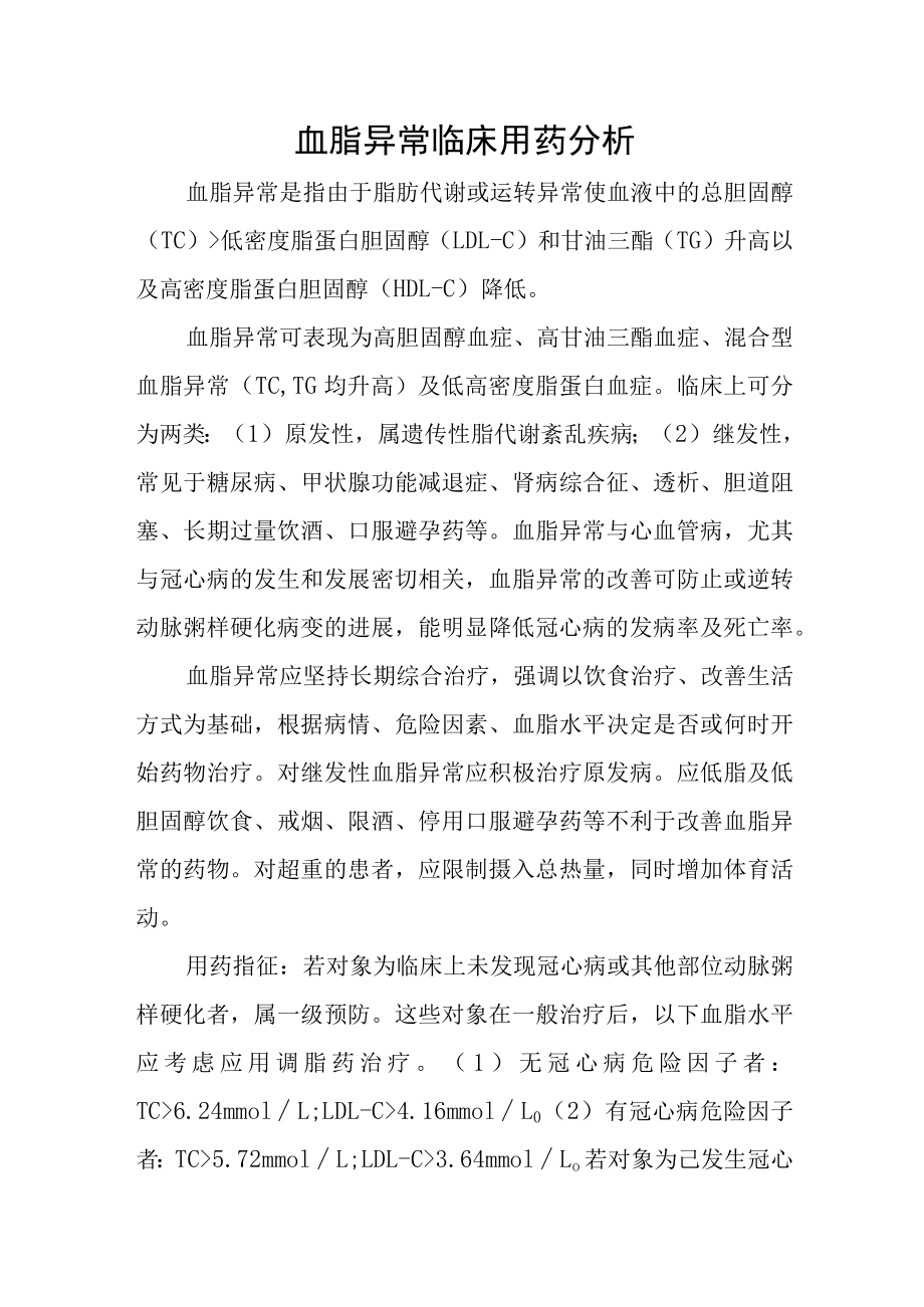 血脂异常临床用药分析.docx_第1页