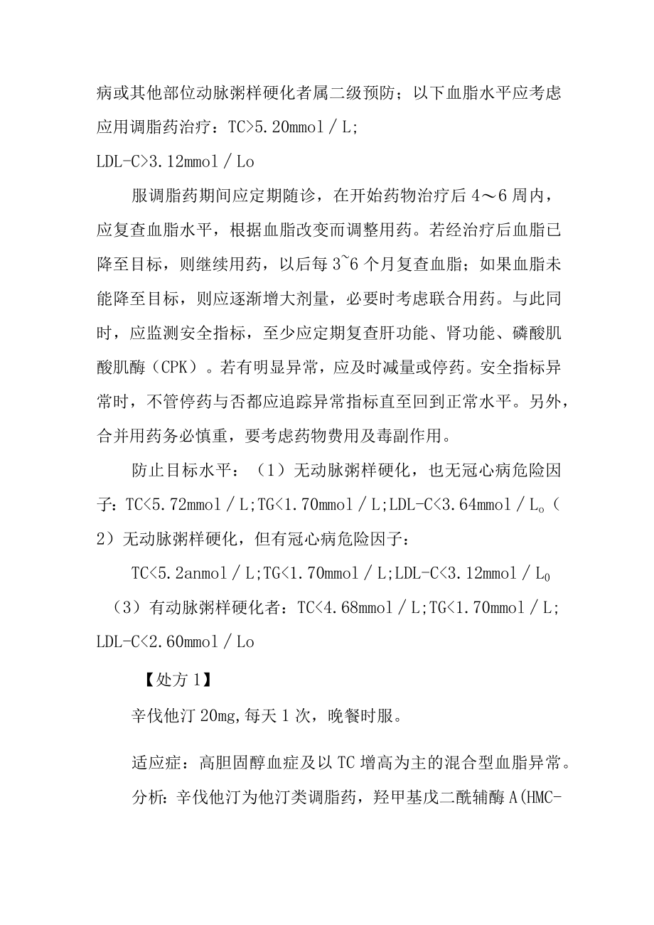 血脂异常临床用药分析.docx_第2页