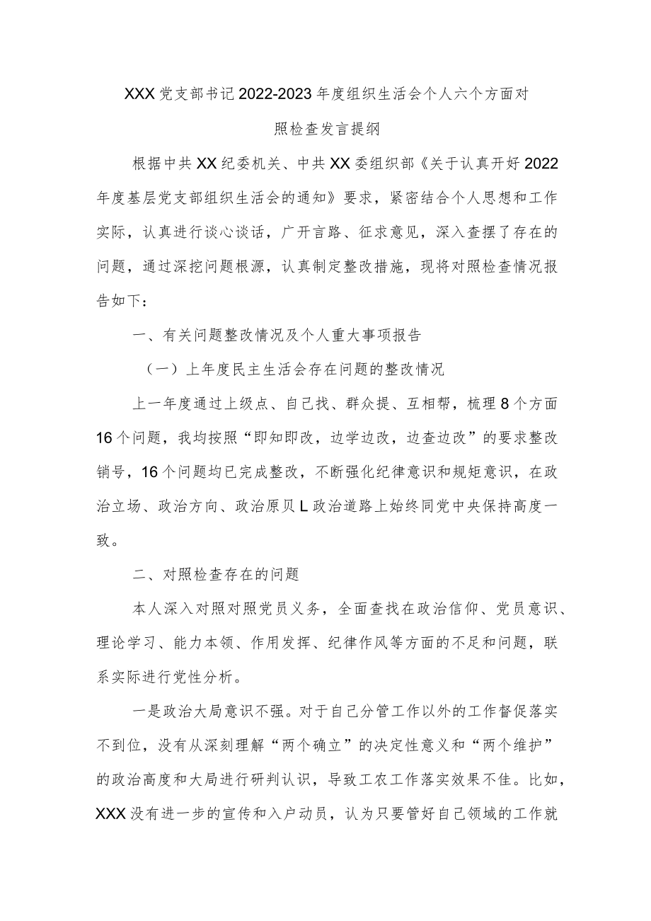 XXX党支部书记2022-2023年度组织生活会个人六个方面对照检查发言提纲.docx_第1页