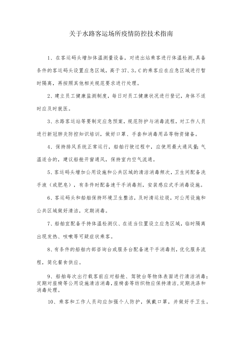 关于水路客运场所疫情防控技术指南.docx_第1页