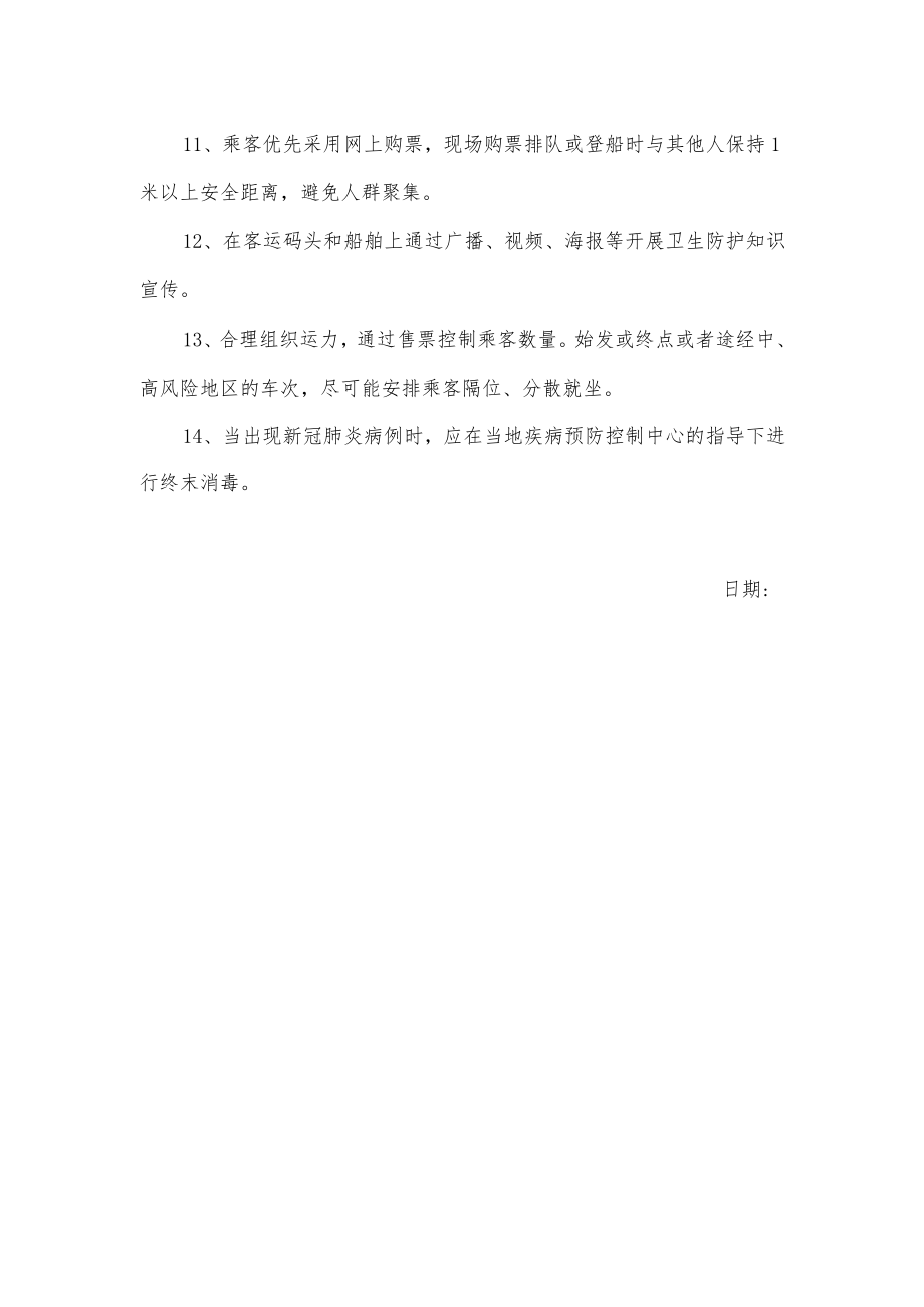 关于水路客运场所疫情防控技术指南.docx_第2页