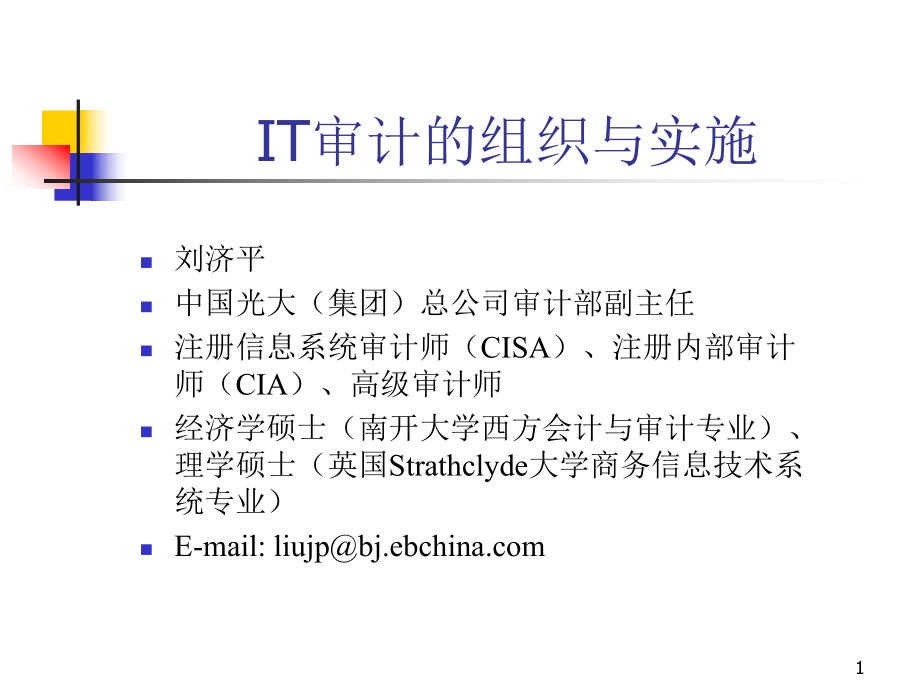 IT审计的组织与实施(培训课件).ppt_第1页