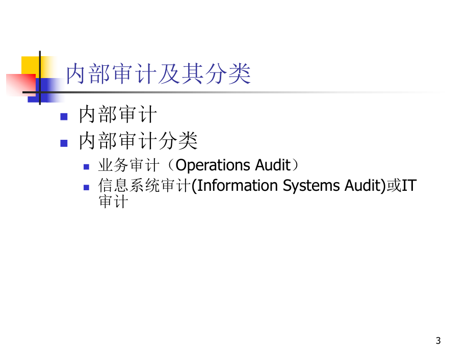 IT审计的组织与实施(培训课件).ppt_第3页