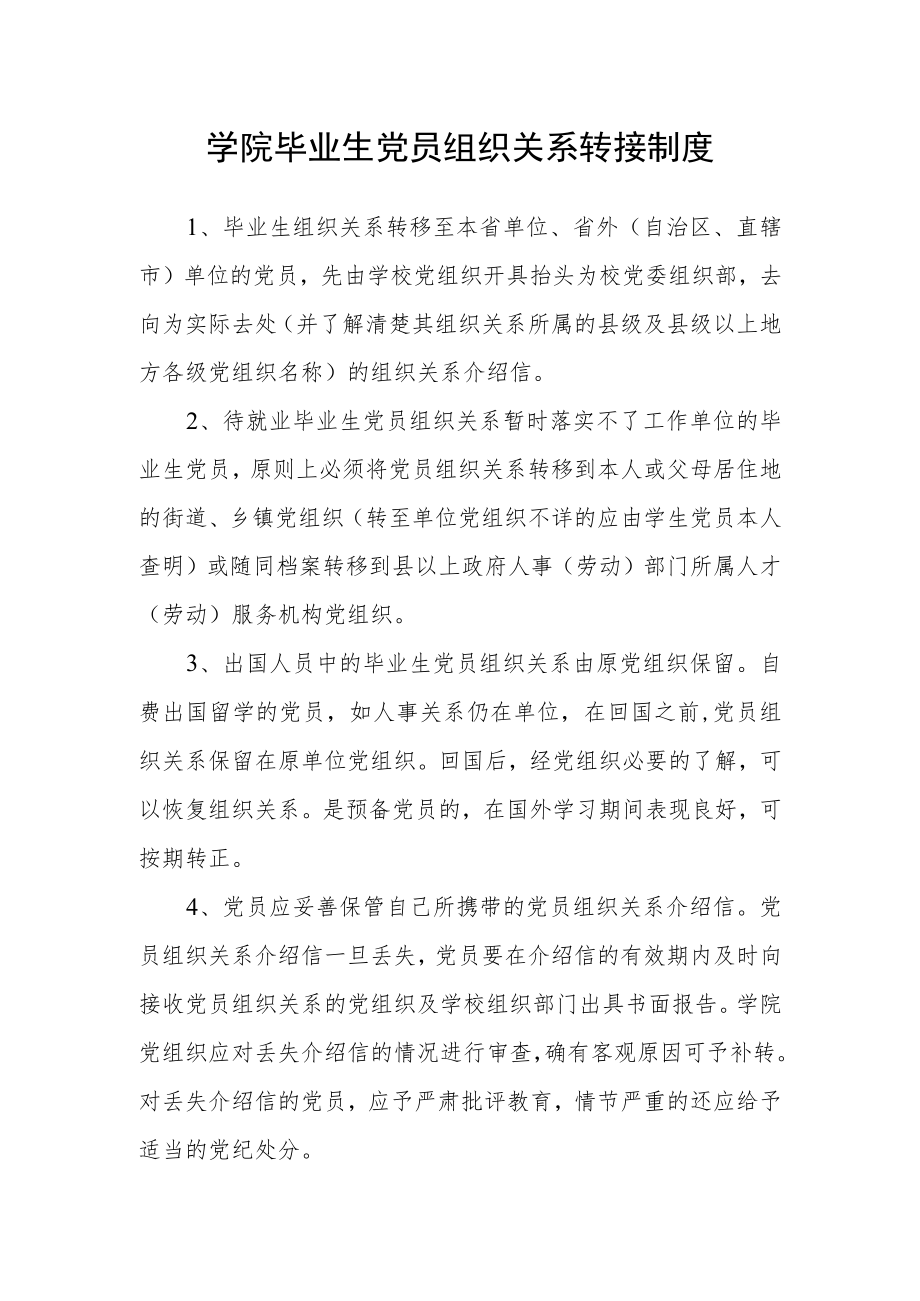 学院毕业生党员组织关系转接制度.docx_第1页