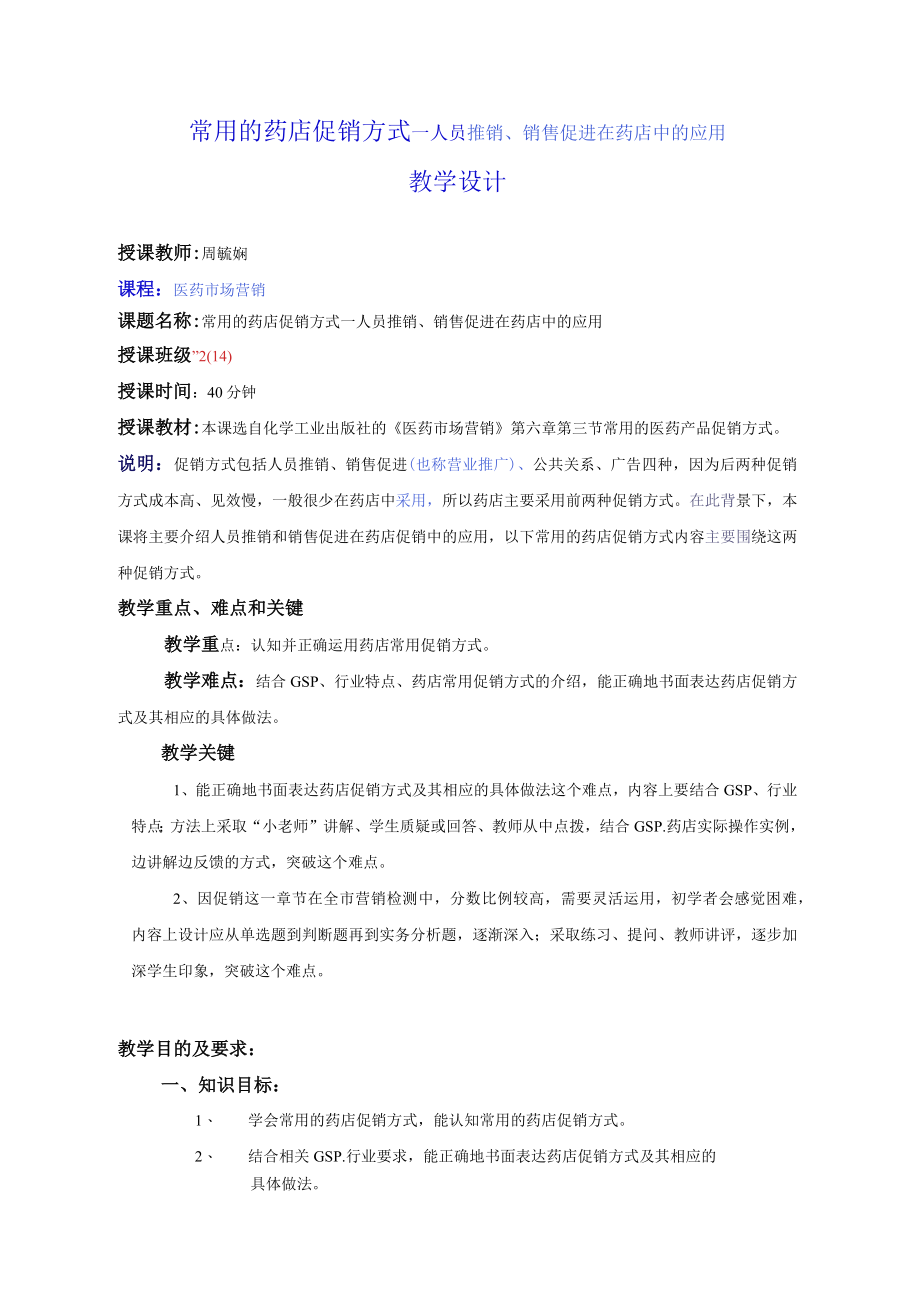 常用的医药产品促销方式教学设计.docx_第1页