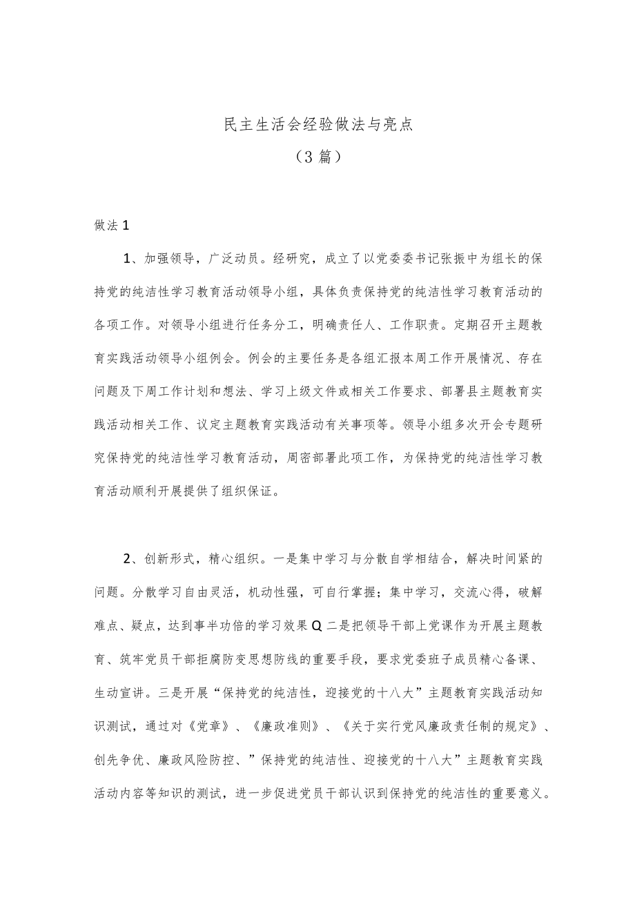 （3篇）民主生活会经验做法与亮点.docx_第1页