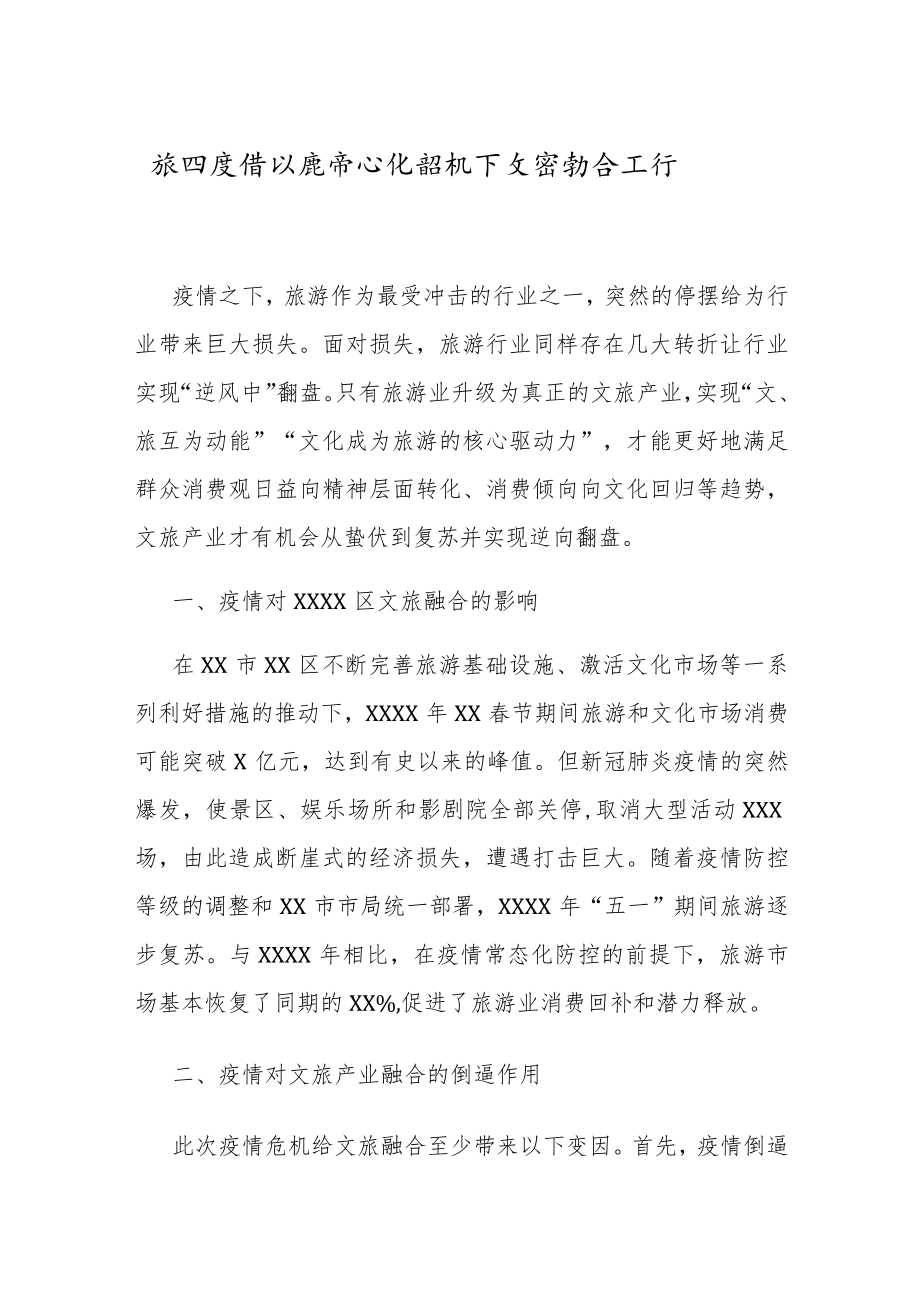 抓好疫情防控常态化契机下文旅融合工作的总结汇报.docx_第1页