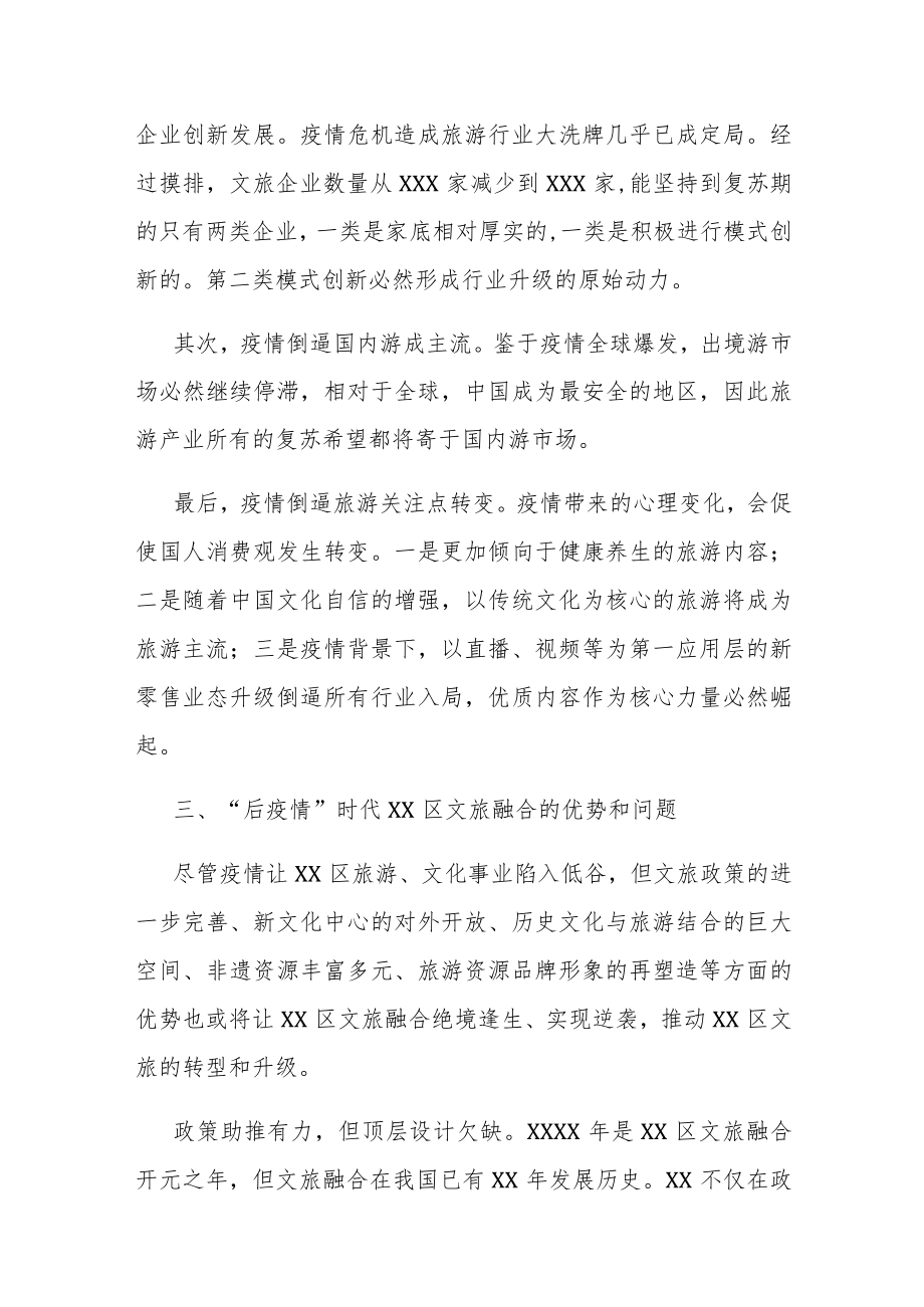 抓好疫情防控常态化契机下文旅融合工作的总结汇报.docx_第2页