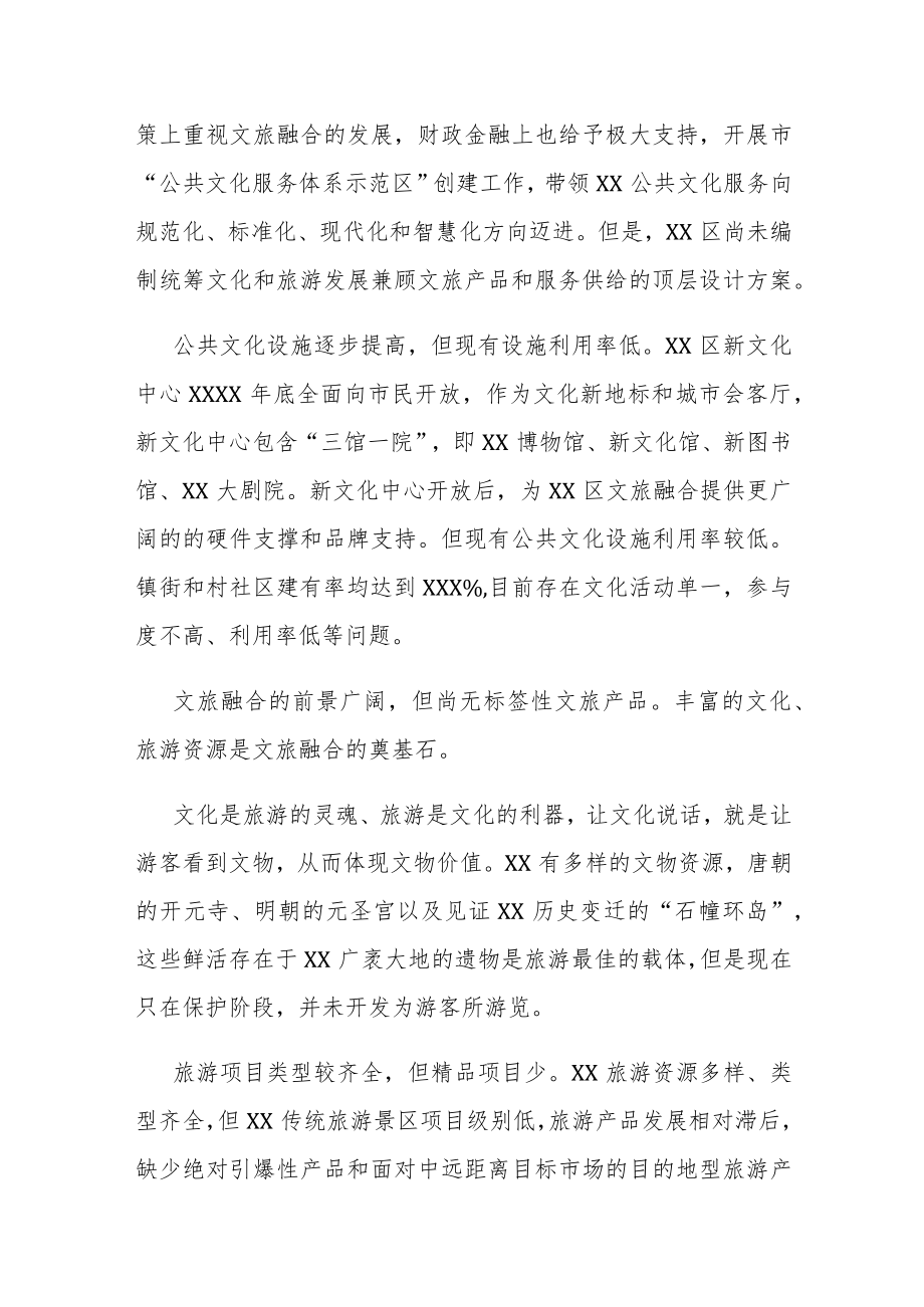 抓好疫情防控常态化契机下文旅融合工作的总结汇报.docx_第3页