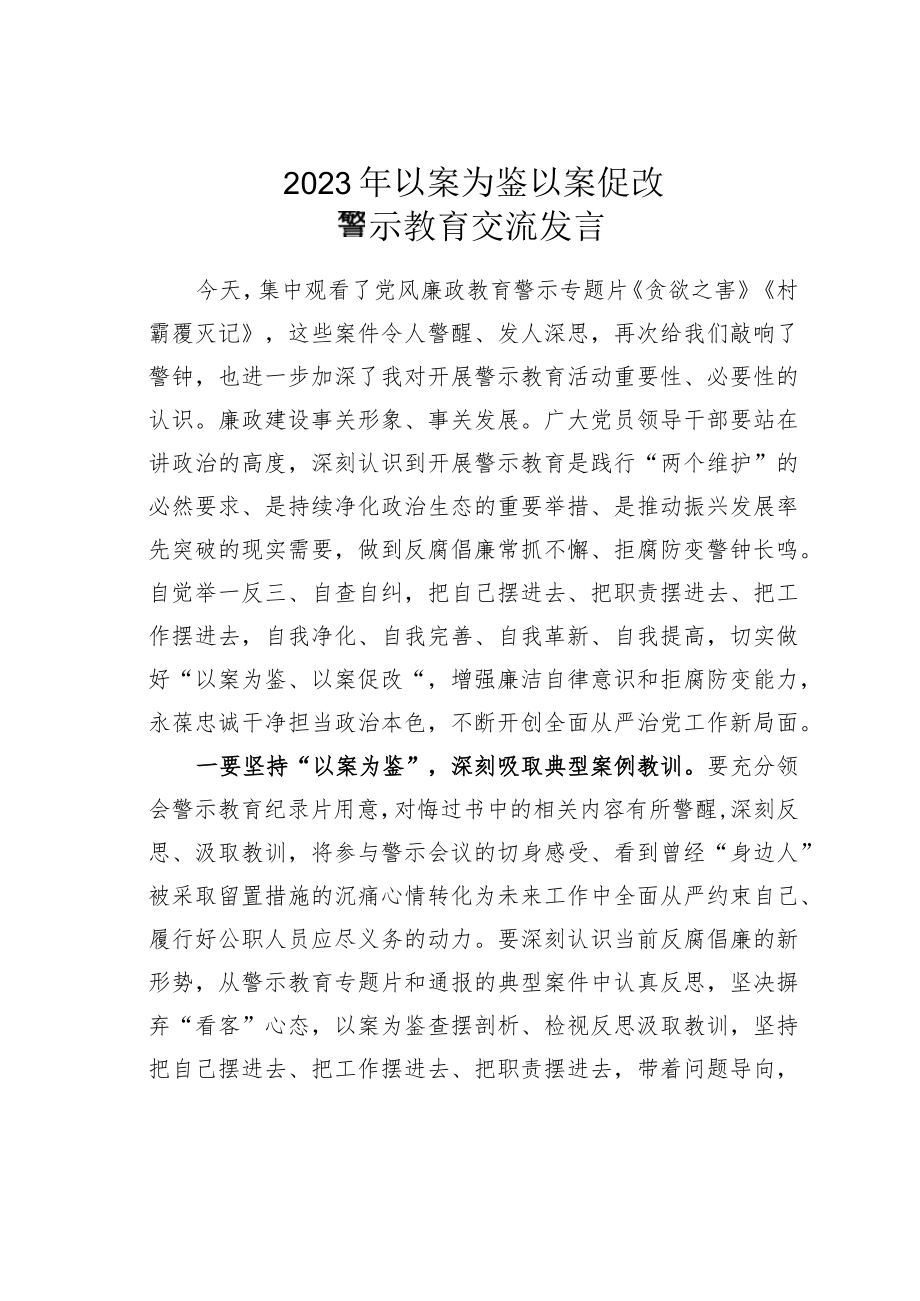 2023年以案为鉴以案促改警示教育交流发言.docx_第1页