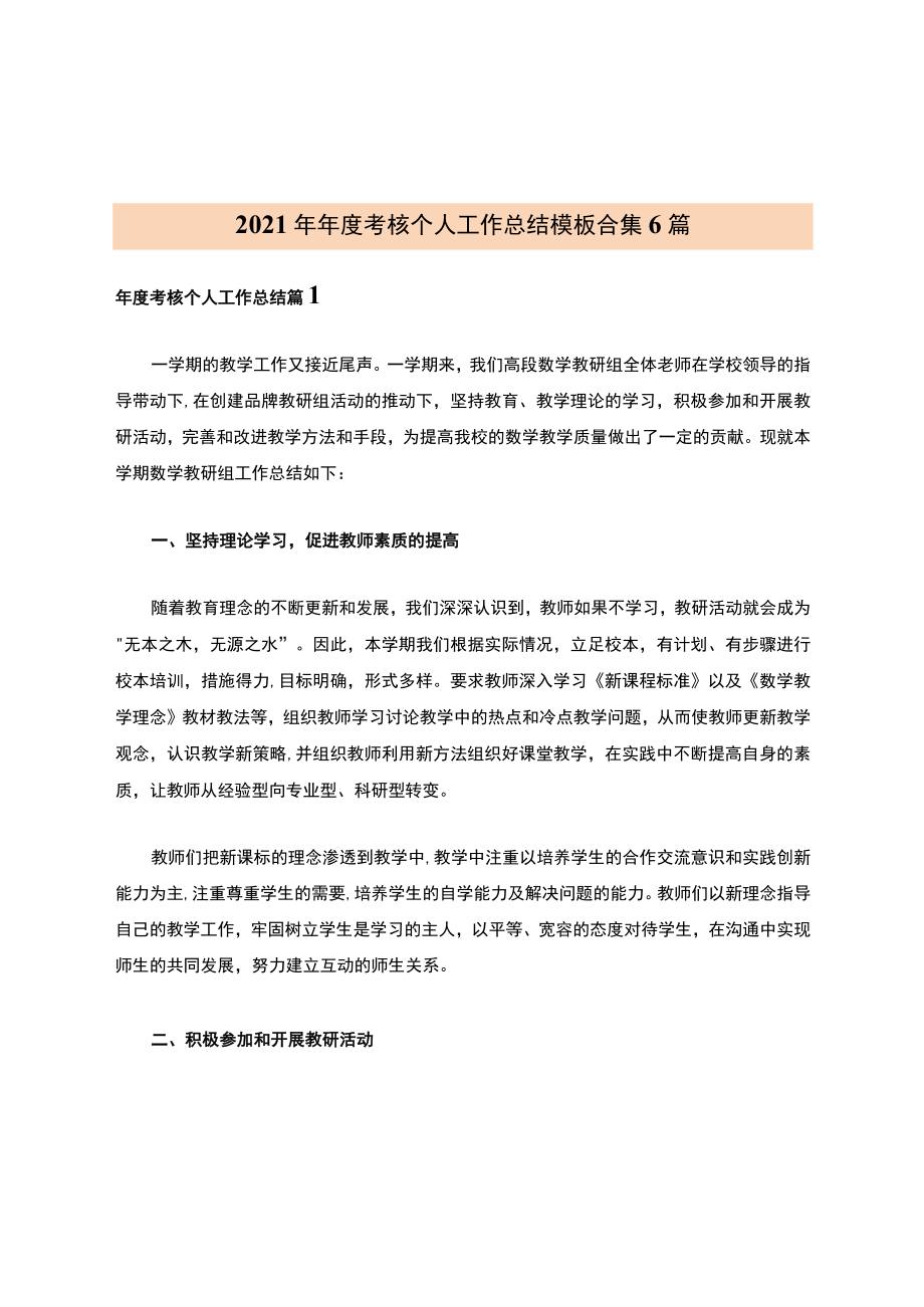 2021年年度考核个人工作总结模板合集6篇.docx_第1页