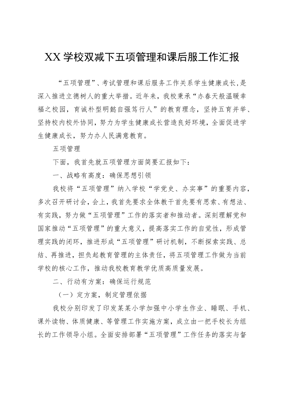 XX学校双减下五项管理和课后服工作汇报.docx_第1页