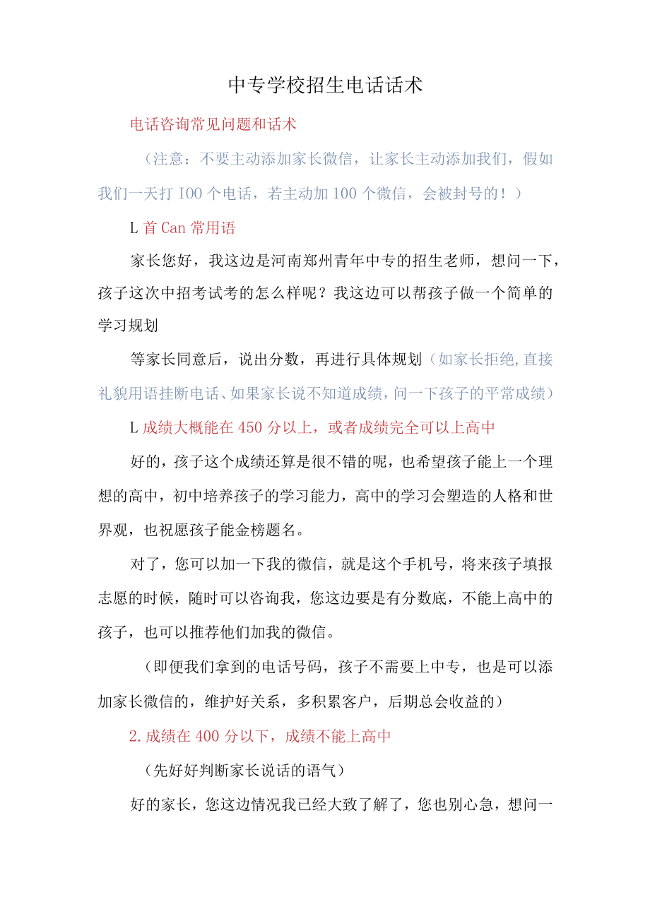 中专学校招生电话话术.docx_第1页