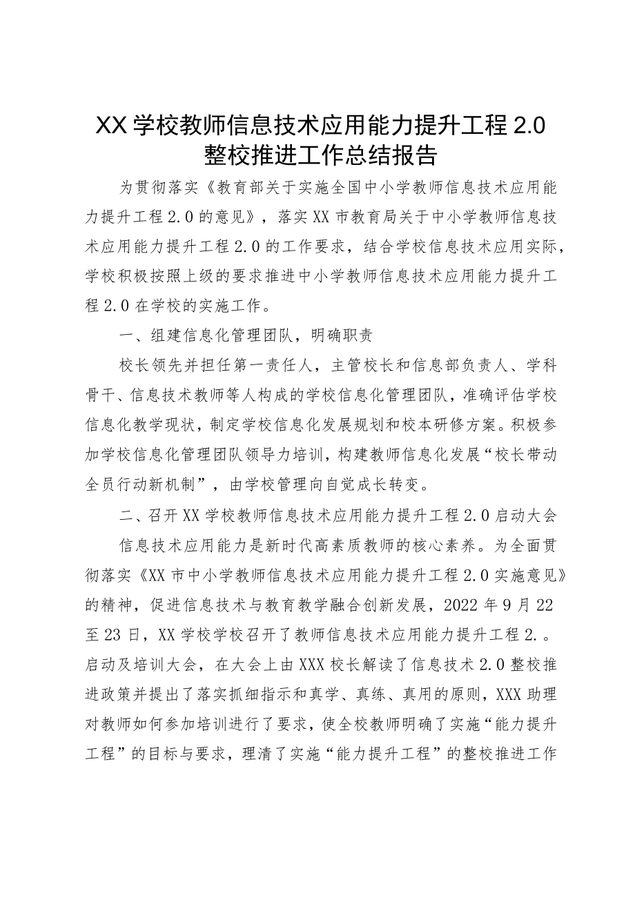 XX学校教师信息技术应用能力提升工程2.0整校推进工作总结报告.docx_第1页