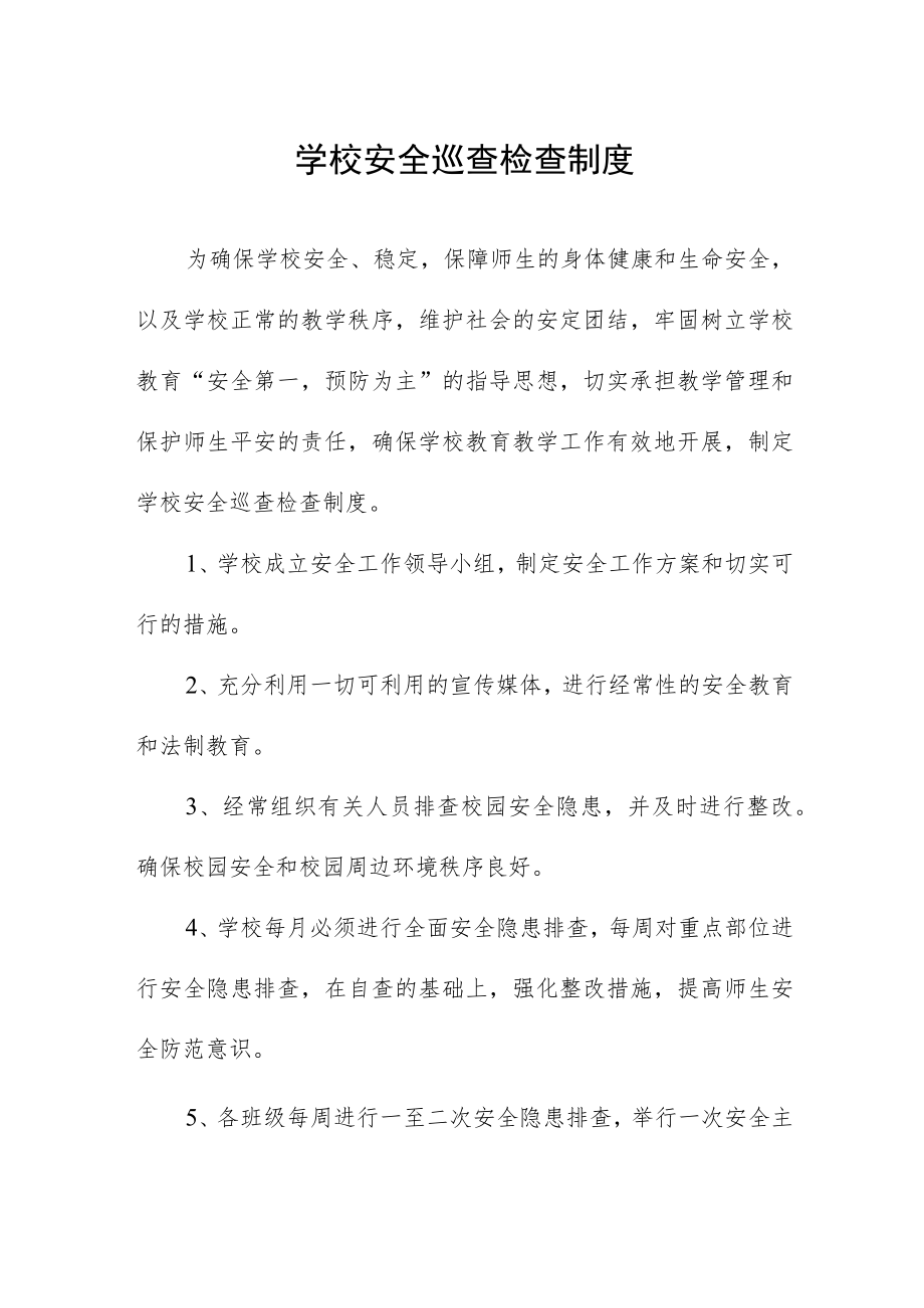 学校安全巡查检查制度.docx_第1页