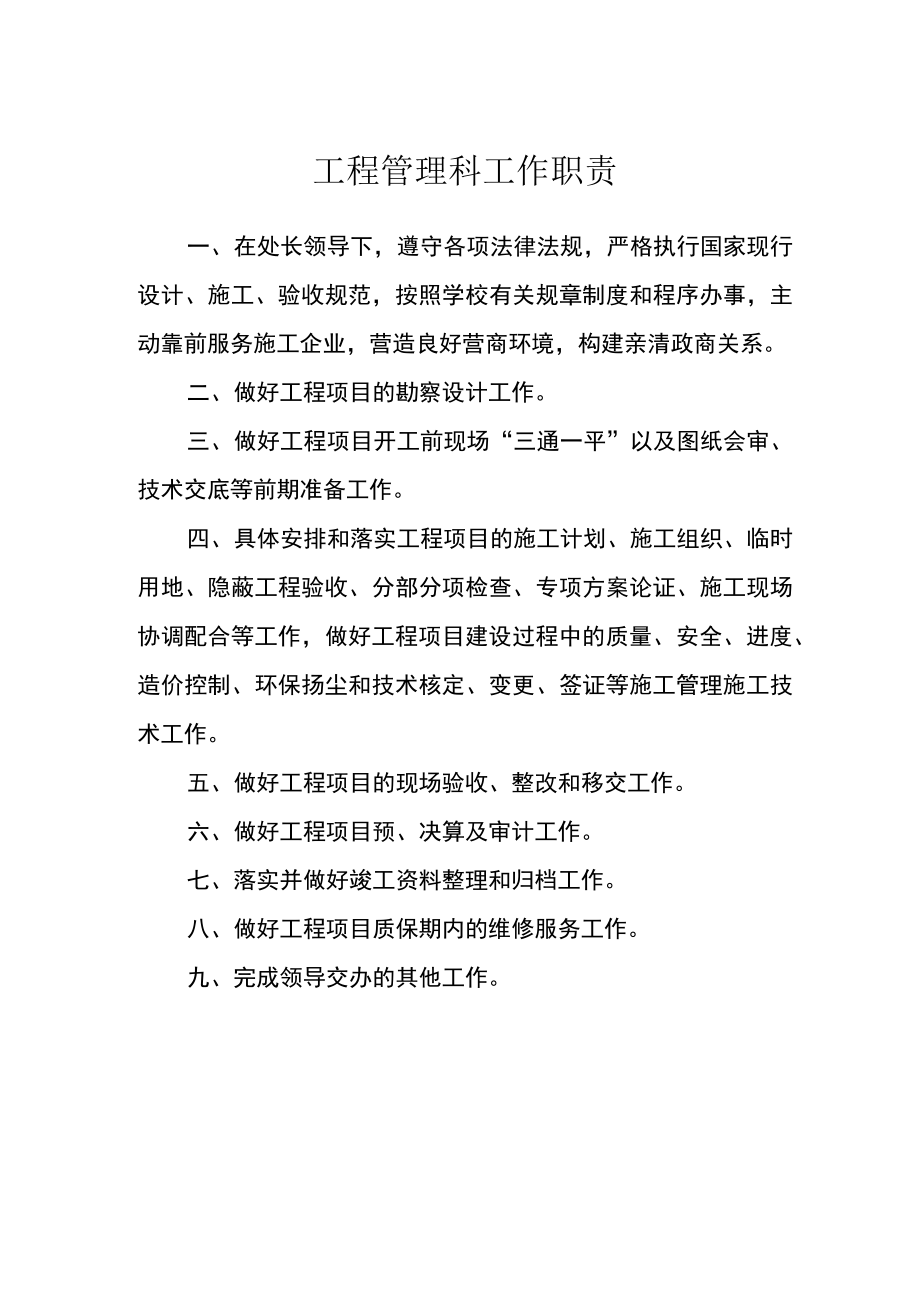 工程管理科工作职责.docx_第1页