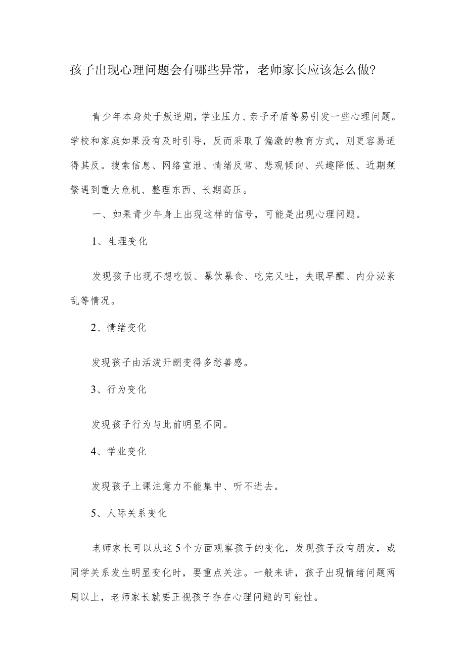 孩子出现心理问题会有哪些异常老师家长应该怎么做？.docx_第1页