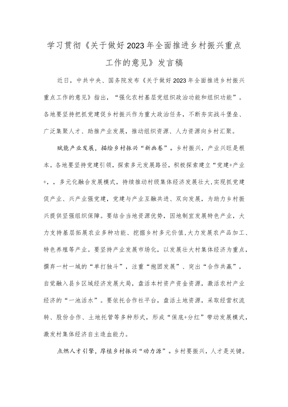 学习贯彻《关于做好2023年全面推进乡村振兴重点工作的意见》发言稿.docx_第1页