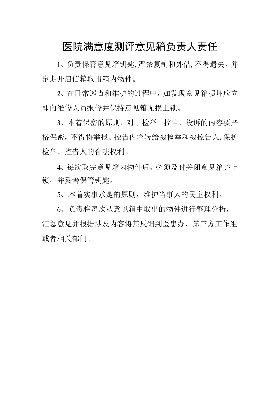 医院满意度测评意见箱负责人责任.docx_第1页