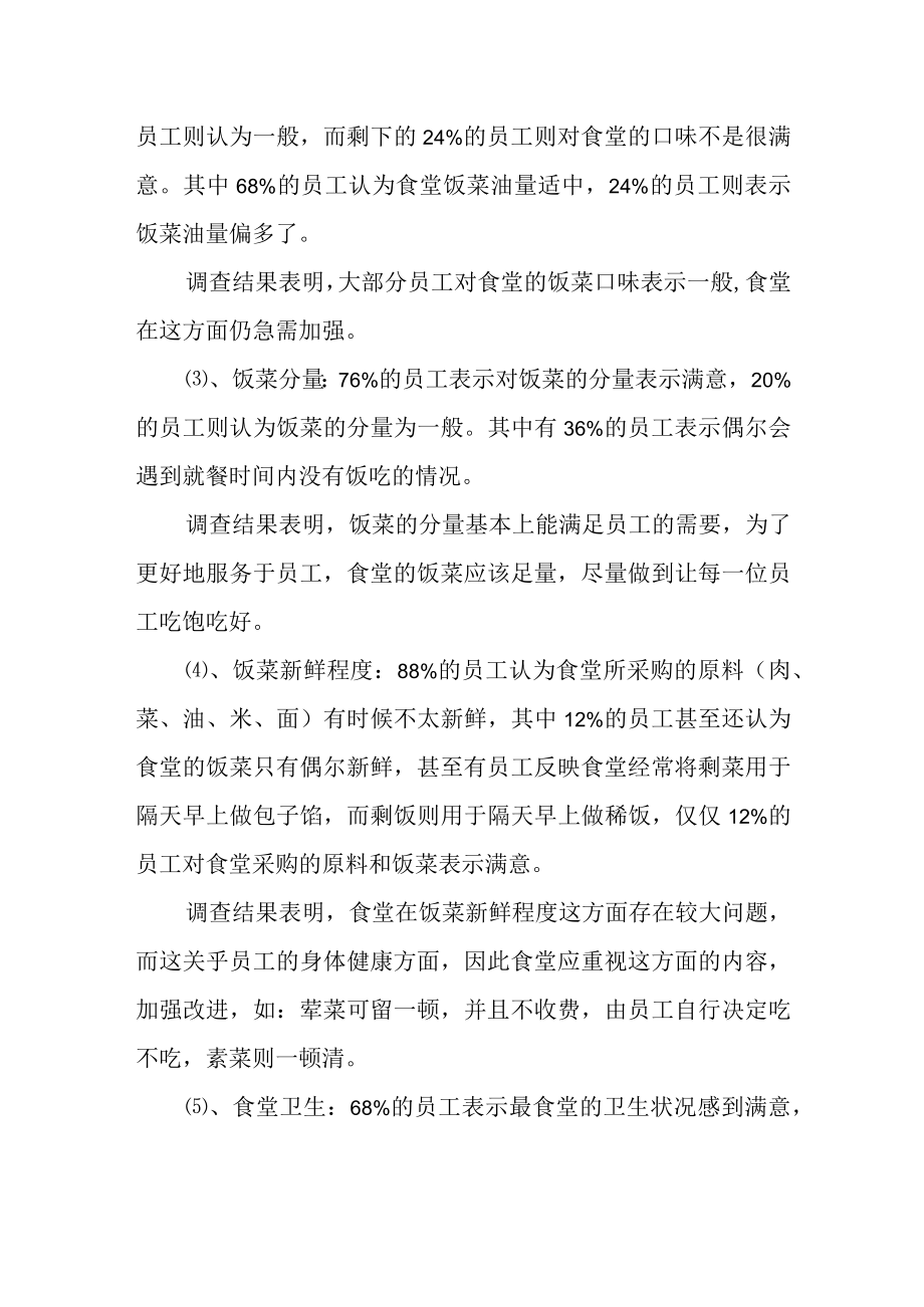 职工食堂满意度调查报告.docx_第2页