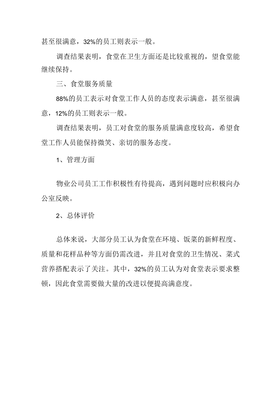 职工食堂满意度调查报告.docx_第3页