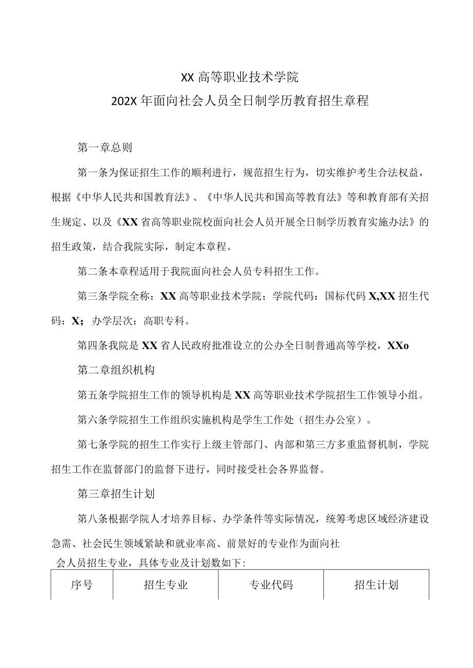 XX高等职业技术学院202X年面向社会人员全日制学历教育招生章程.docx_第1页