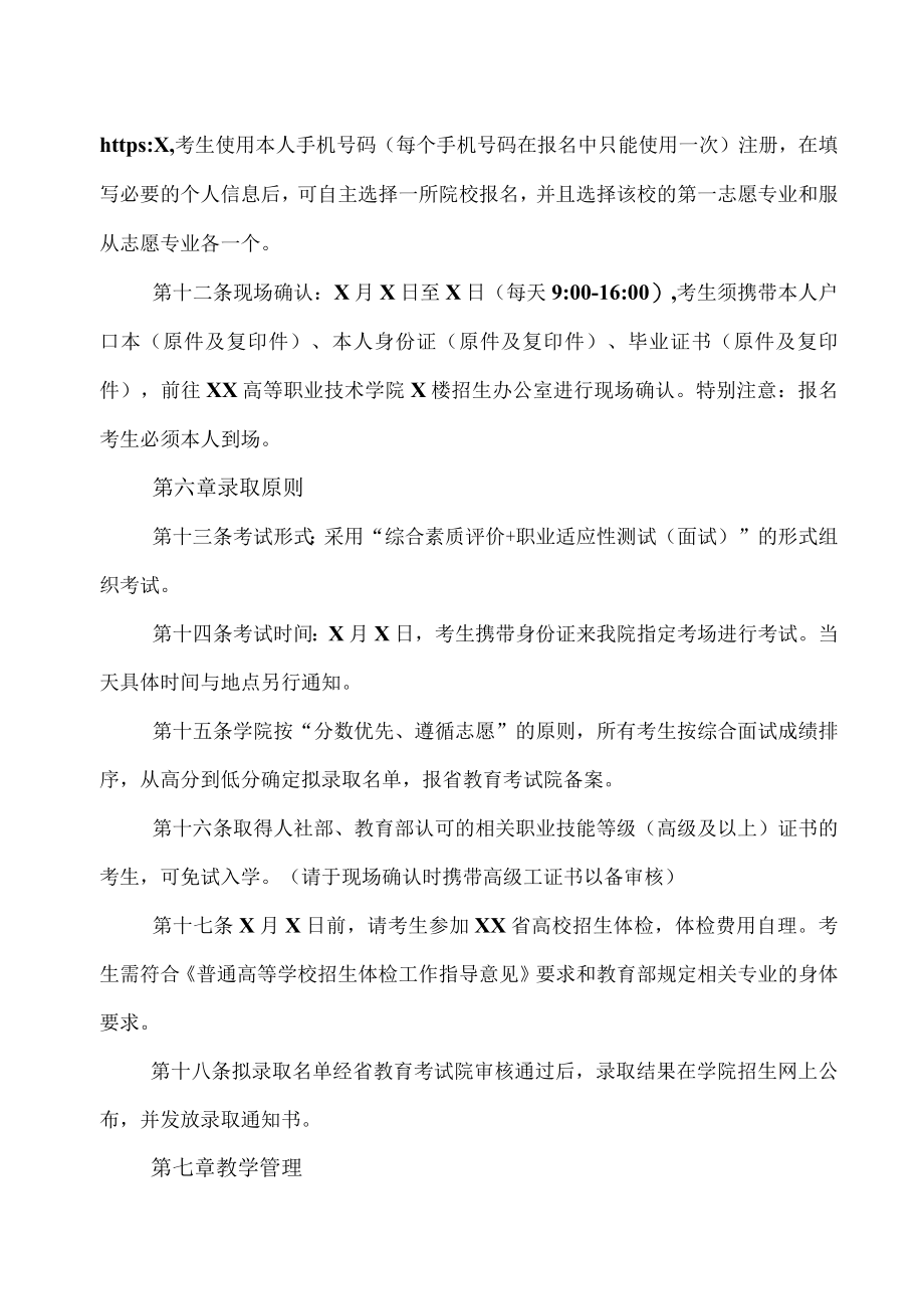 XX高等职业技术学院202X年面向社会人员全日制学历教育招生章程.docx_第3页