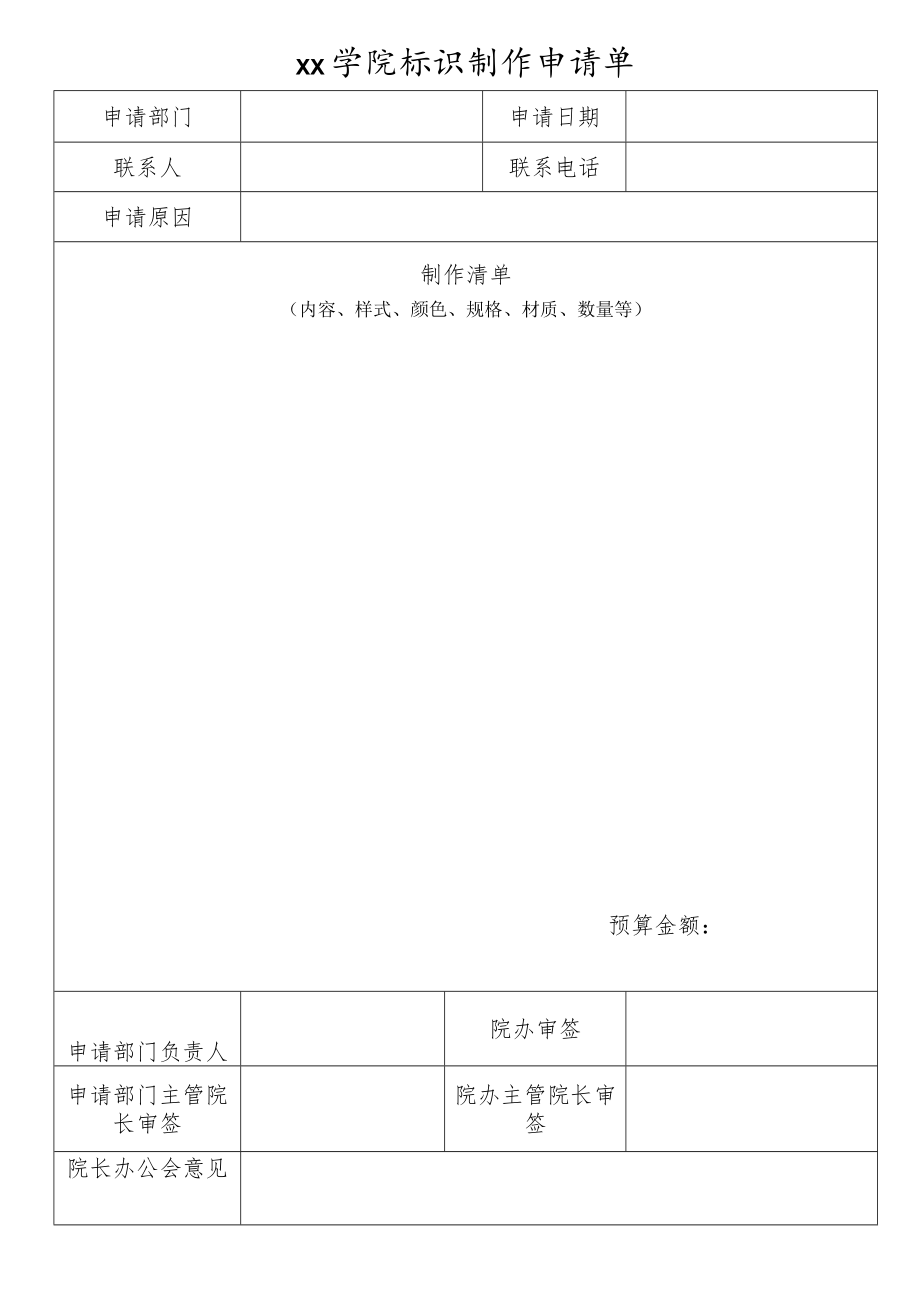 xx学院标识制作申请单.docx_第1页