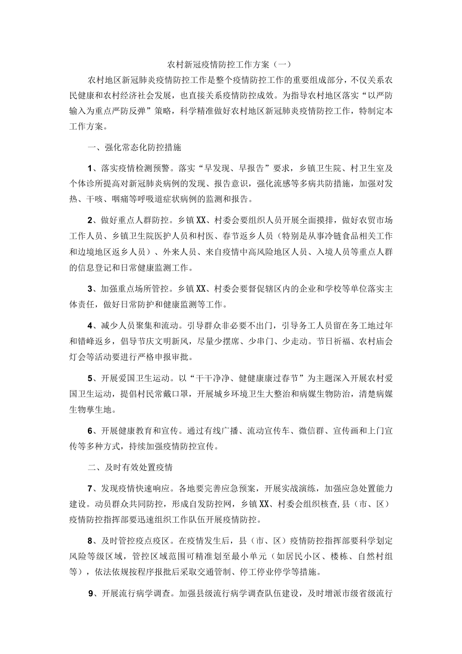农村新冠疫情防控工作方案3篇.docx_第1页