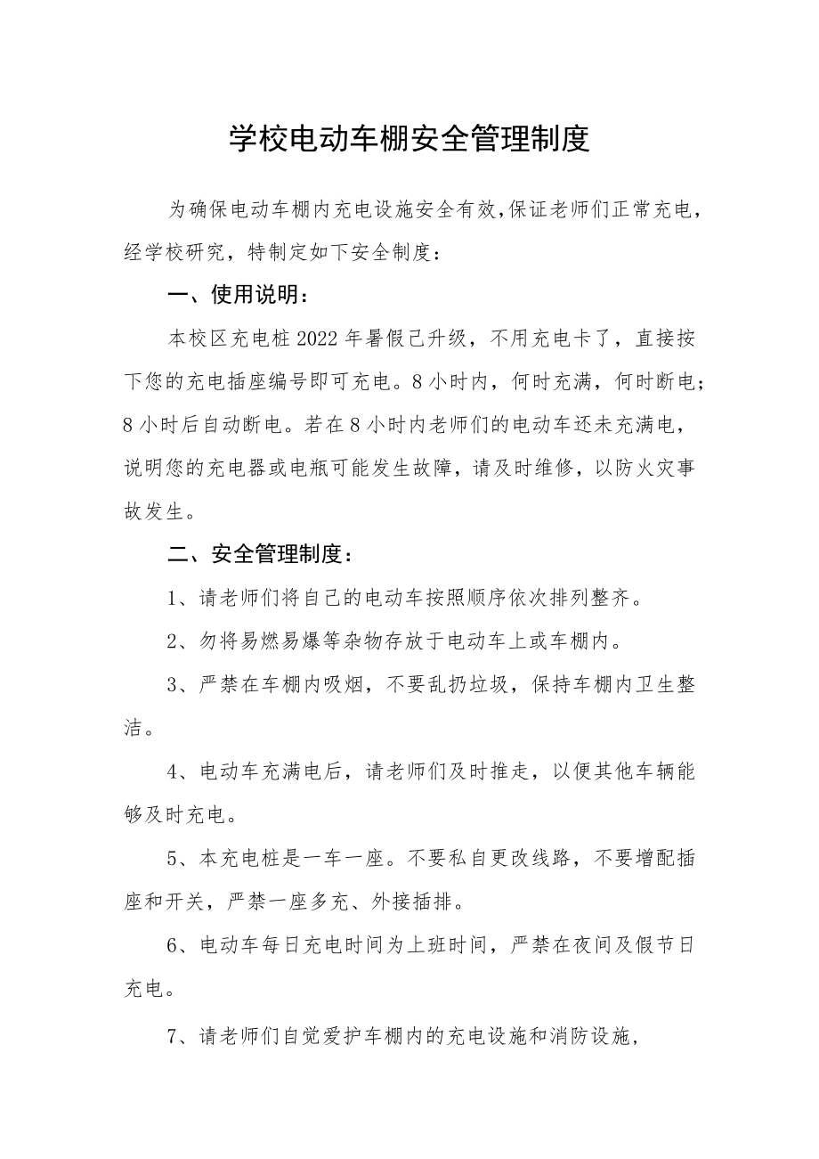 学校电动车棚安全管理制度.docx_第1页