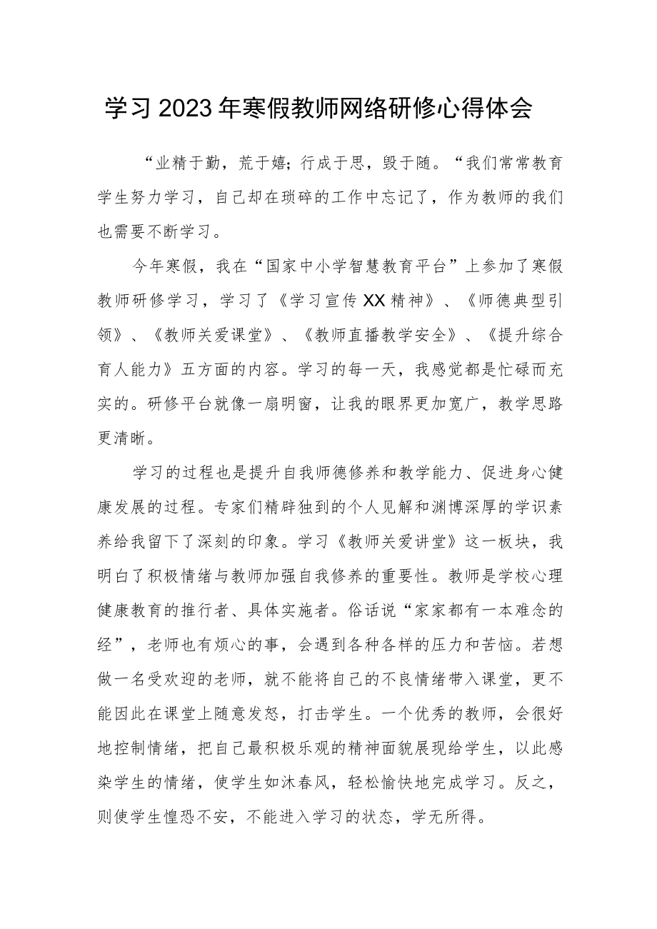 2023年寒假教师网络研修培训学习心得体会范文.docx_第1页