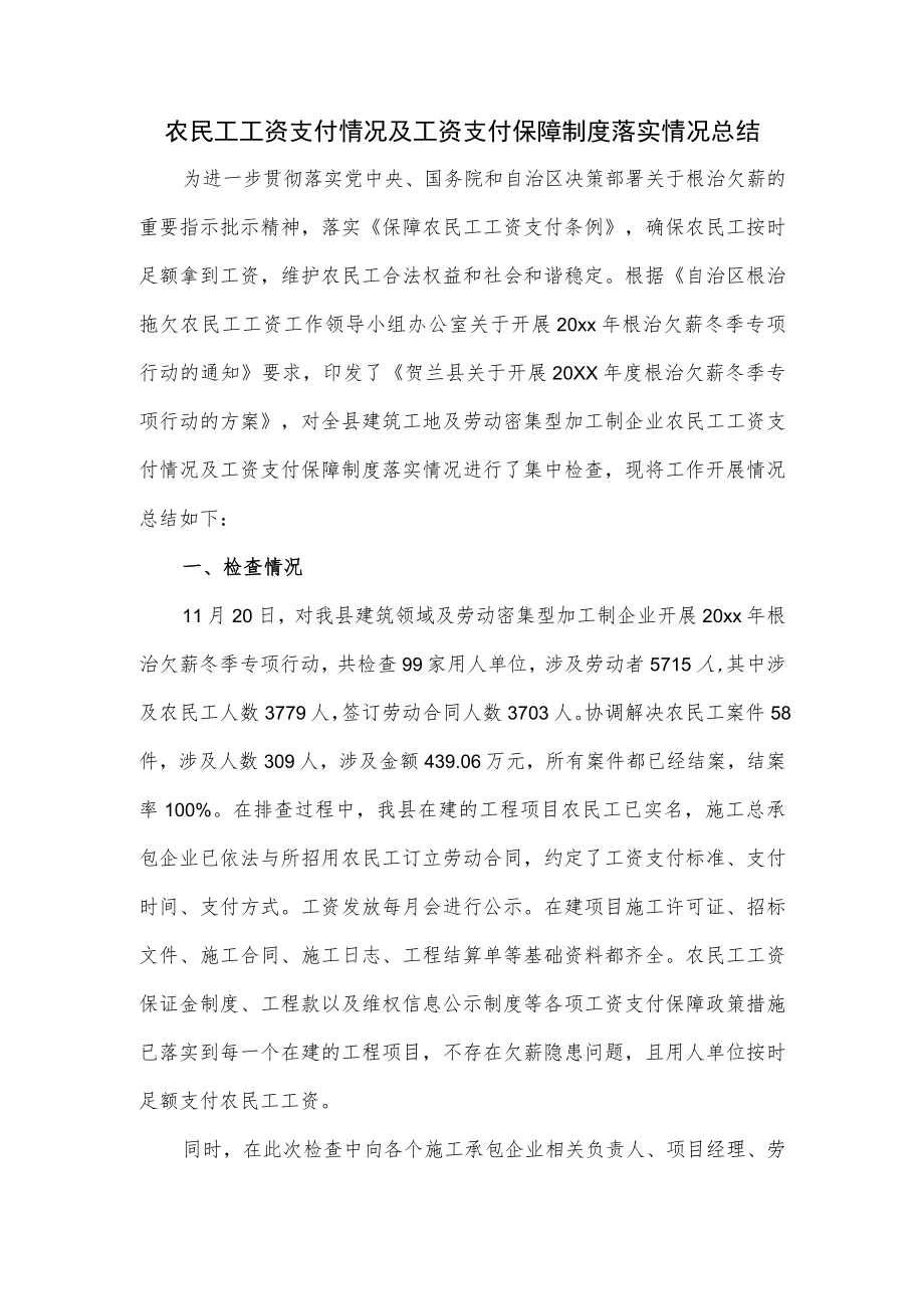 农民工工资支付情况及工资支付保障制度落实情况总结.docx_第1页