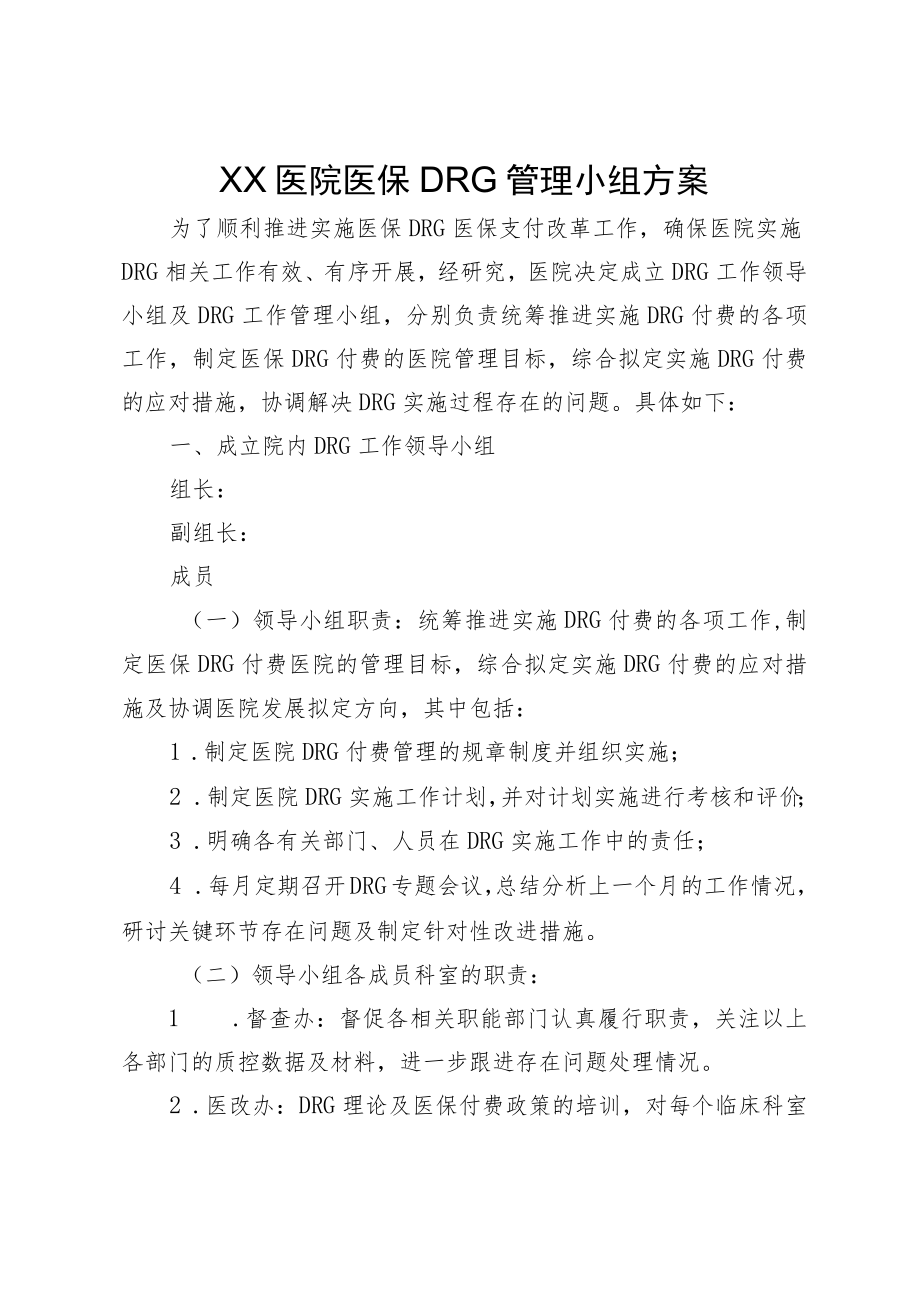 XX医院医保DRG管理小组方案.docx_第1页