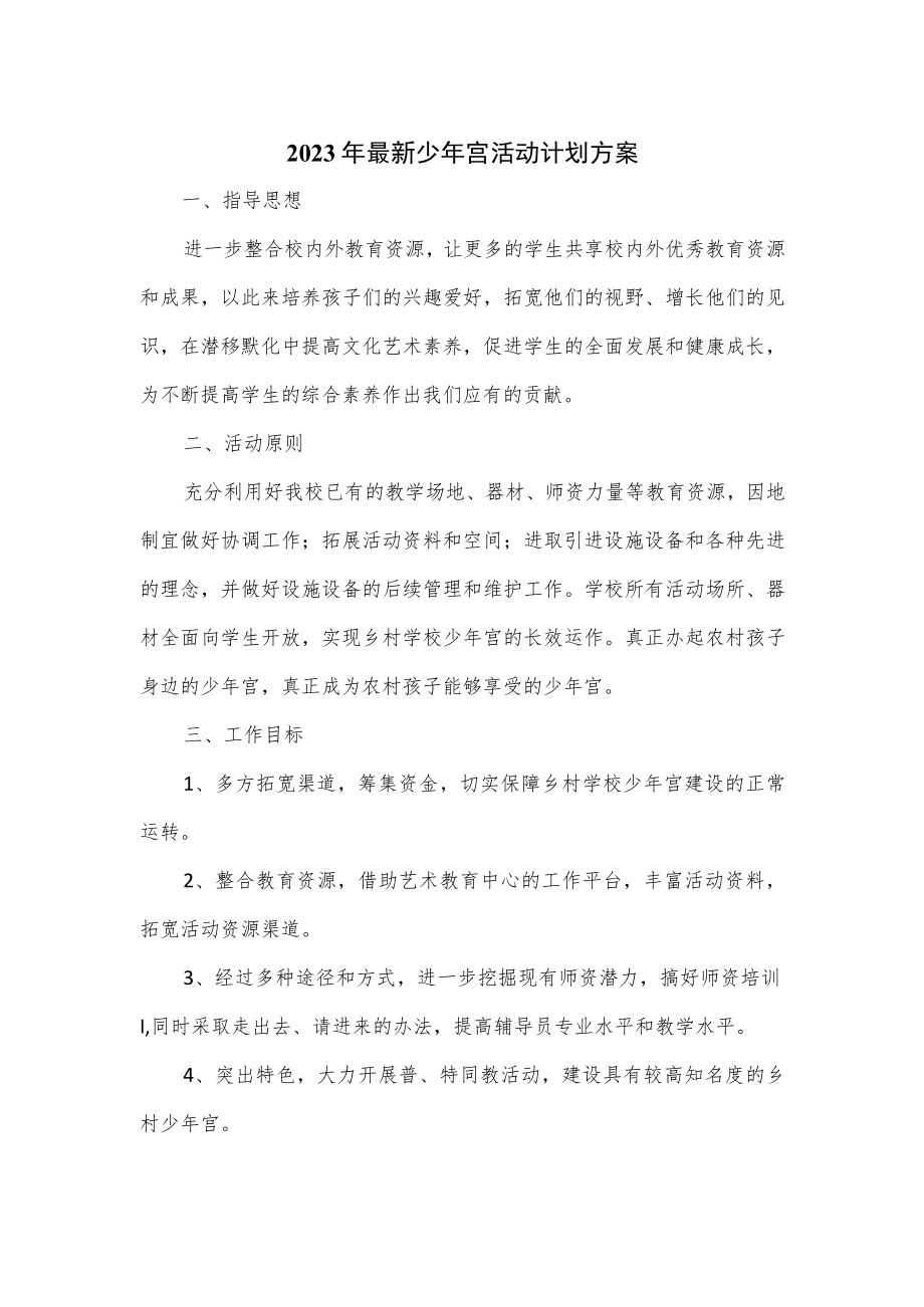 2023年最新少年宫活动计划方案.docx_第1页