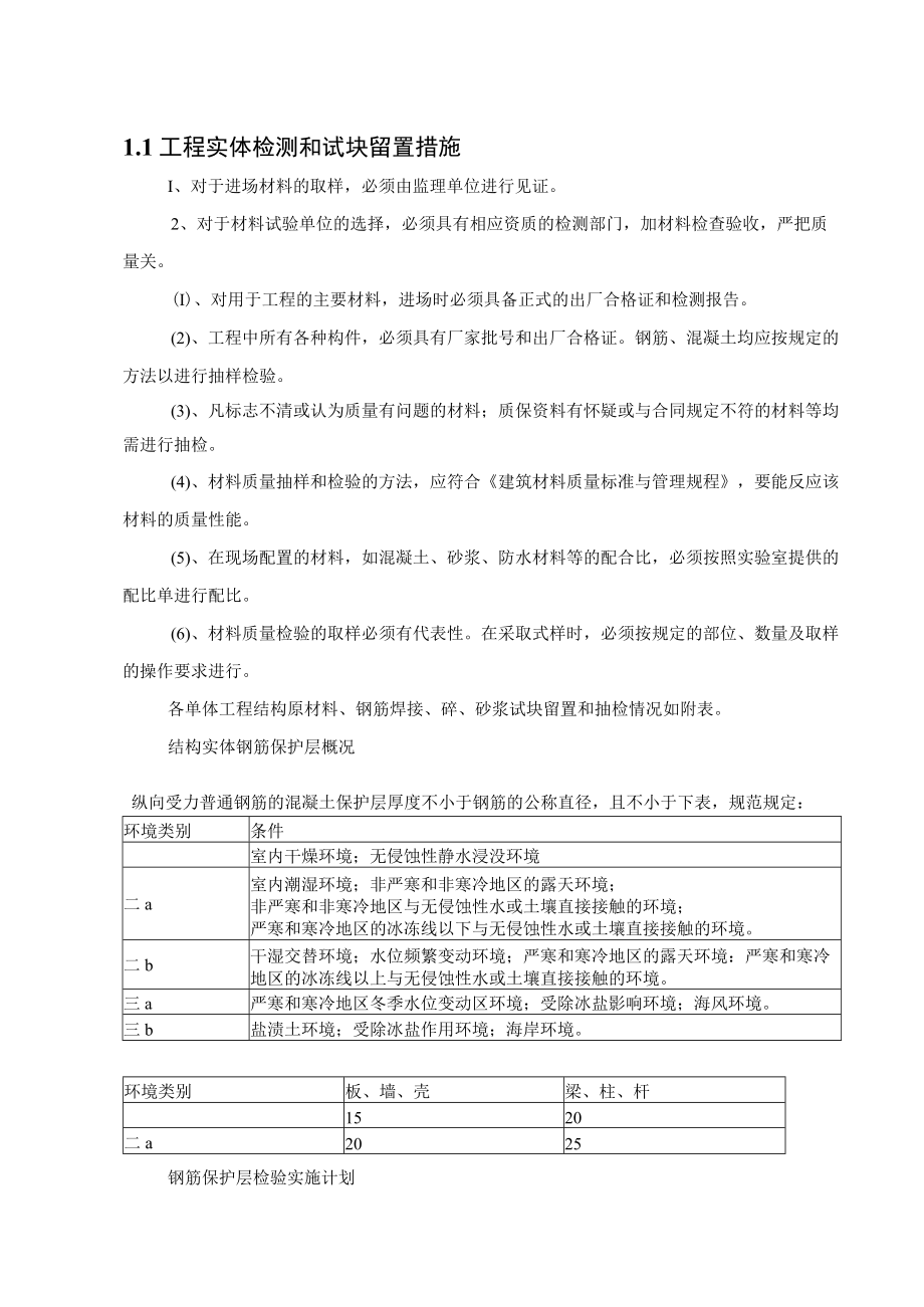 工程实体检测和试块留置措施.docx_第1页