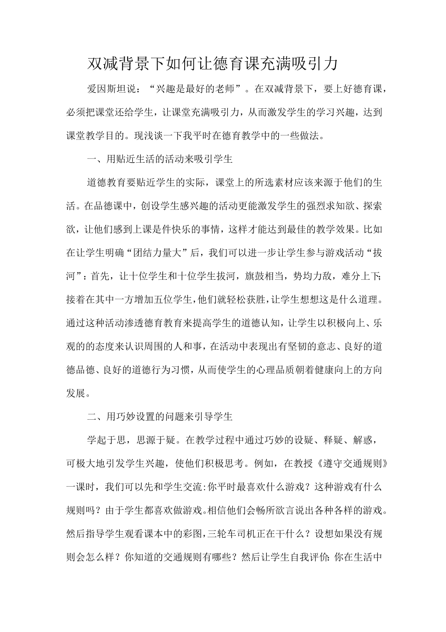 双减背景下如何让德育课充满吸引力.docx_第1页