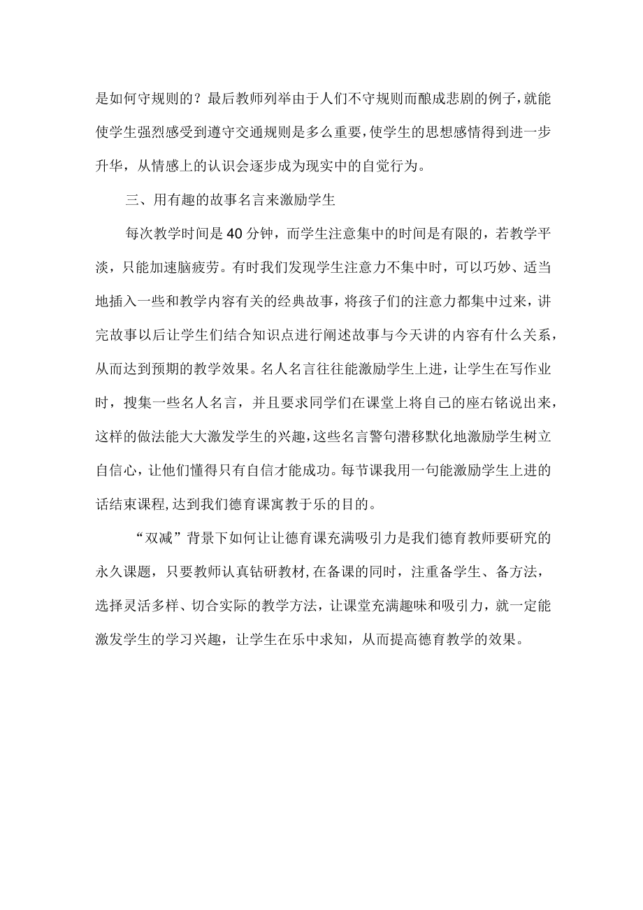 双减背景下如何让德育课充满吸引力.docx_第2页