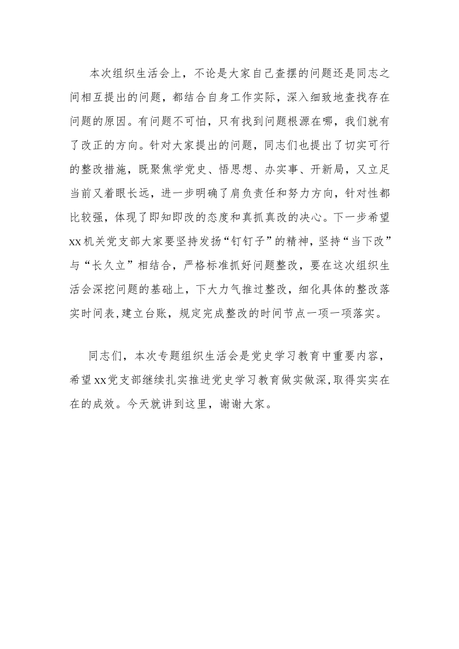 督导组组长在机关党支部专题组织生活会上点评讲话.docx_第3页