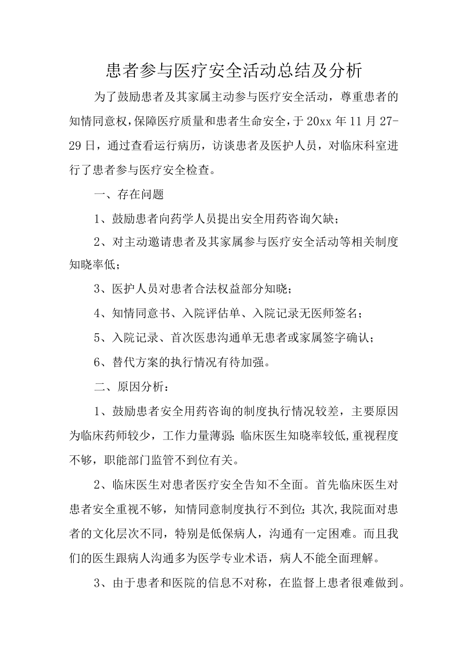 患者参与医疗安全活动总结及分析.docx_第1页